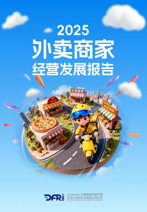 2025外卖商家经营发展分析