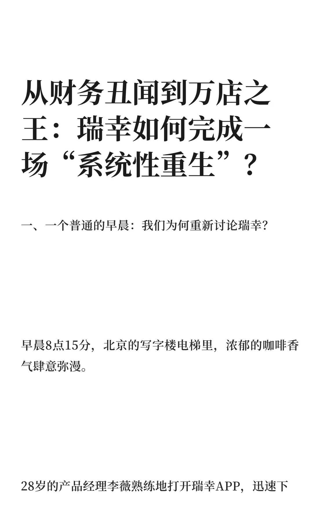 从财务丑闻到万店之王：瑞幸如何完成一场“
