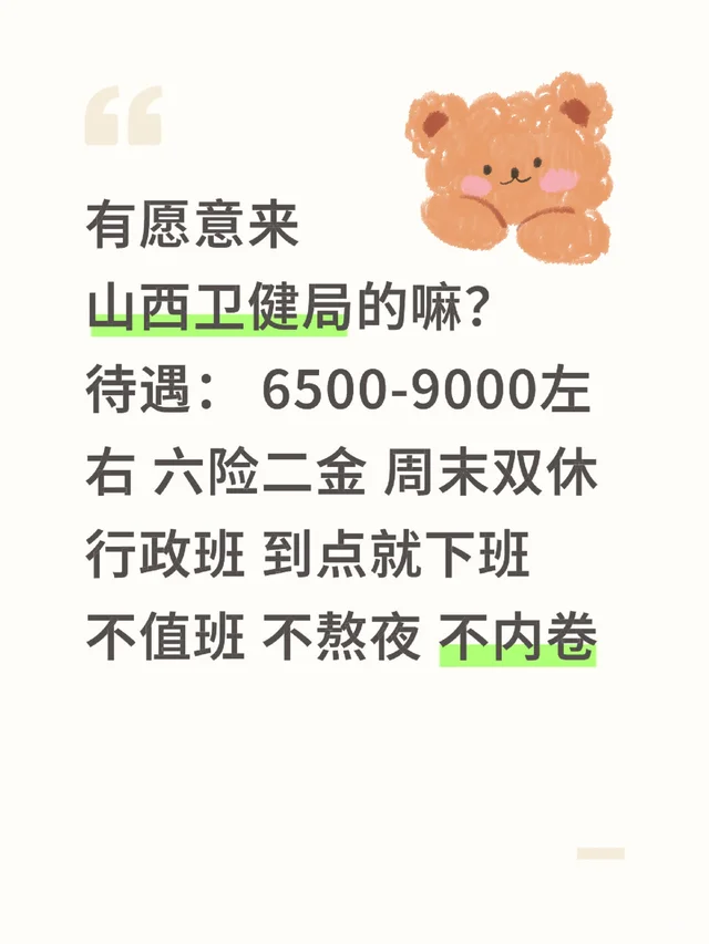 有想来山西卫健的嘛？不值班不熬夜，双休！