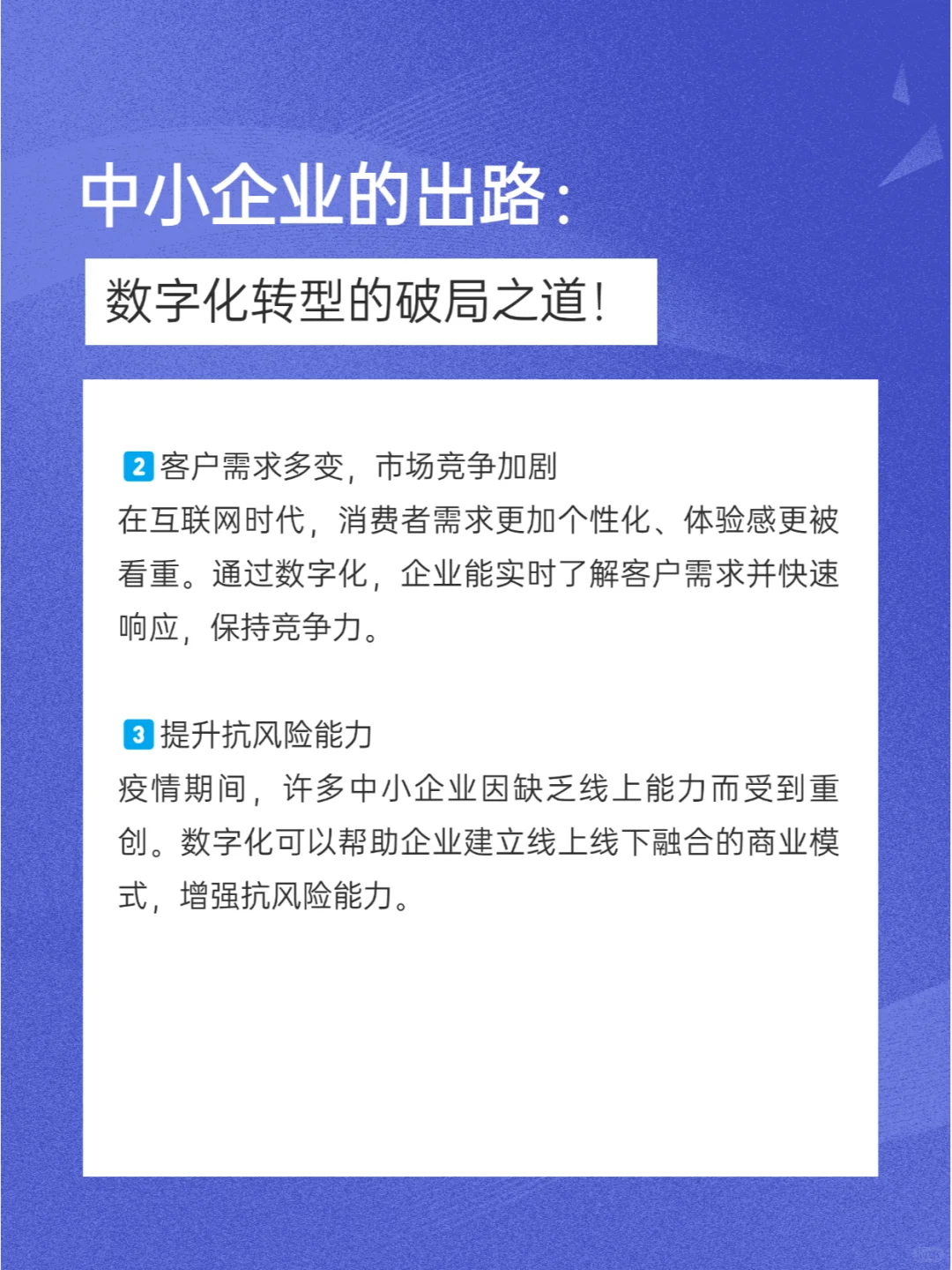中小企业的出路：数字化转型的破局之道