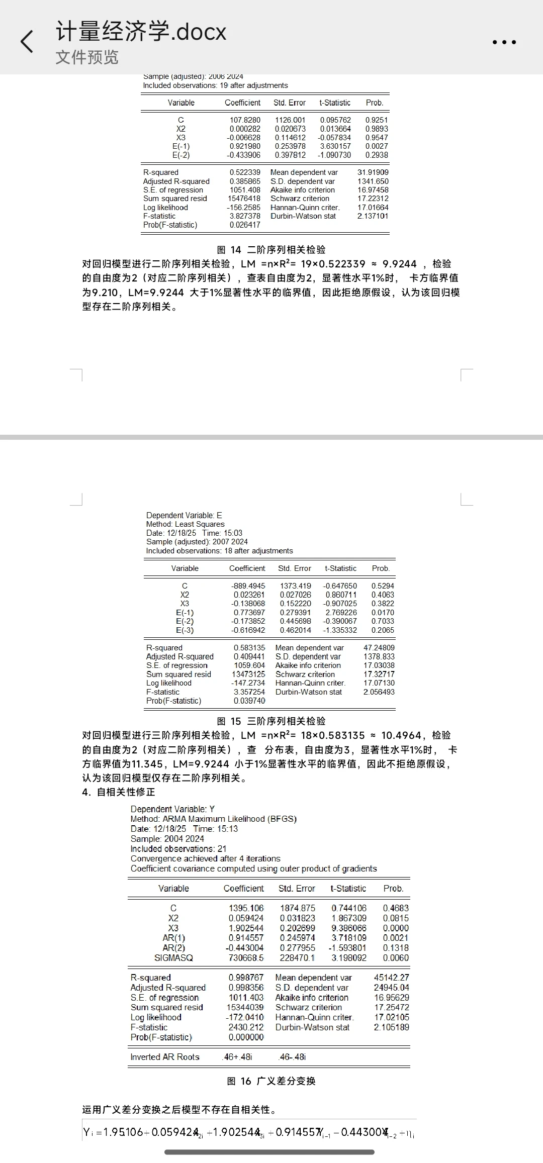 万恶的计量经济学报告