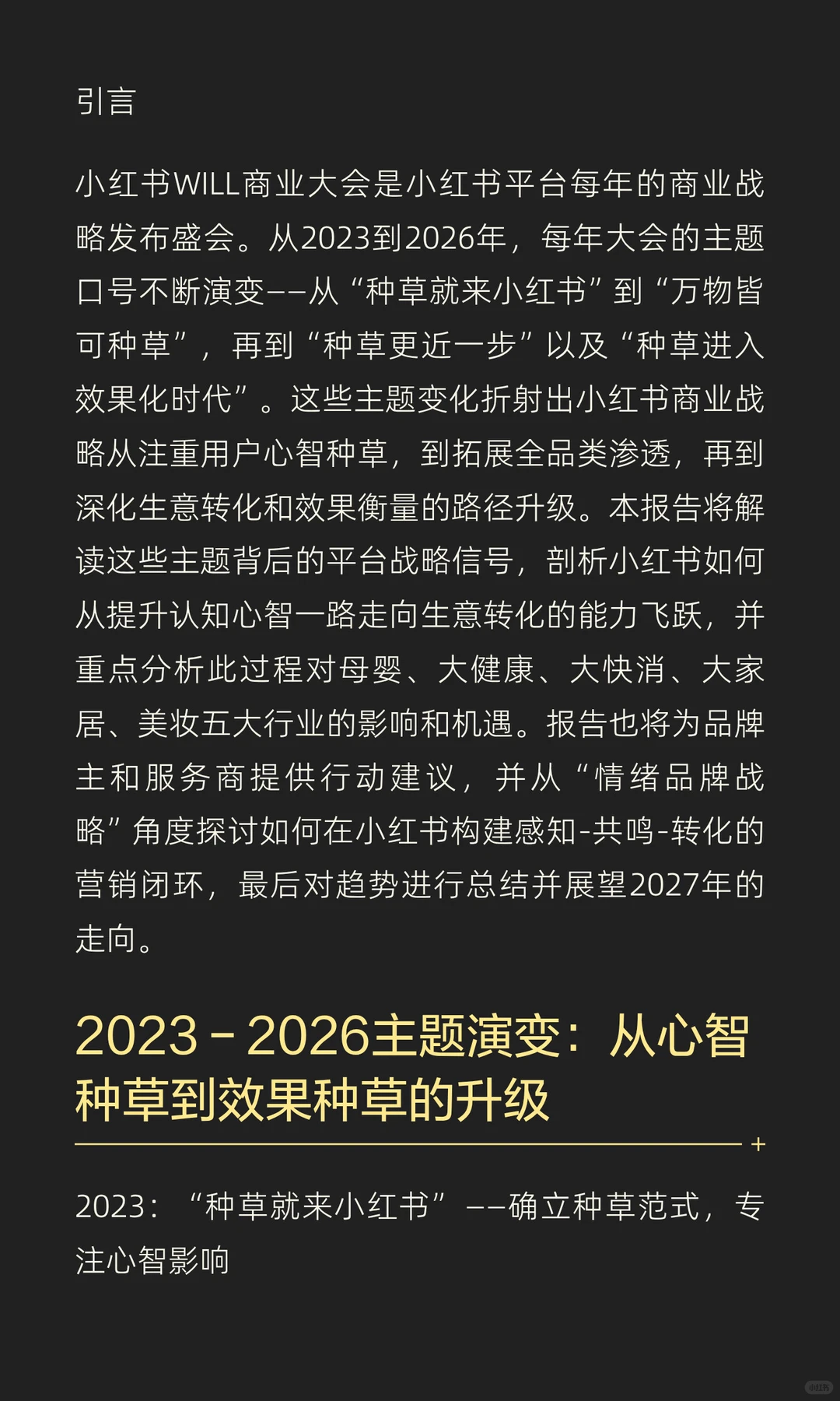 小红书WILL大会2023–2026主题演变趋势洞察