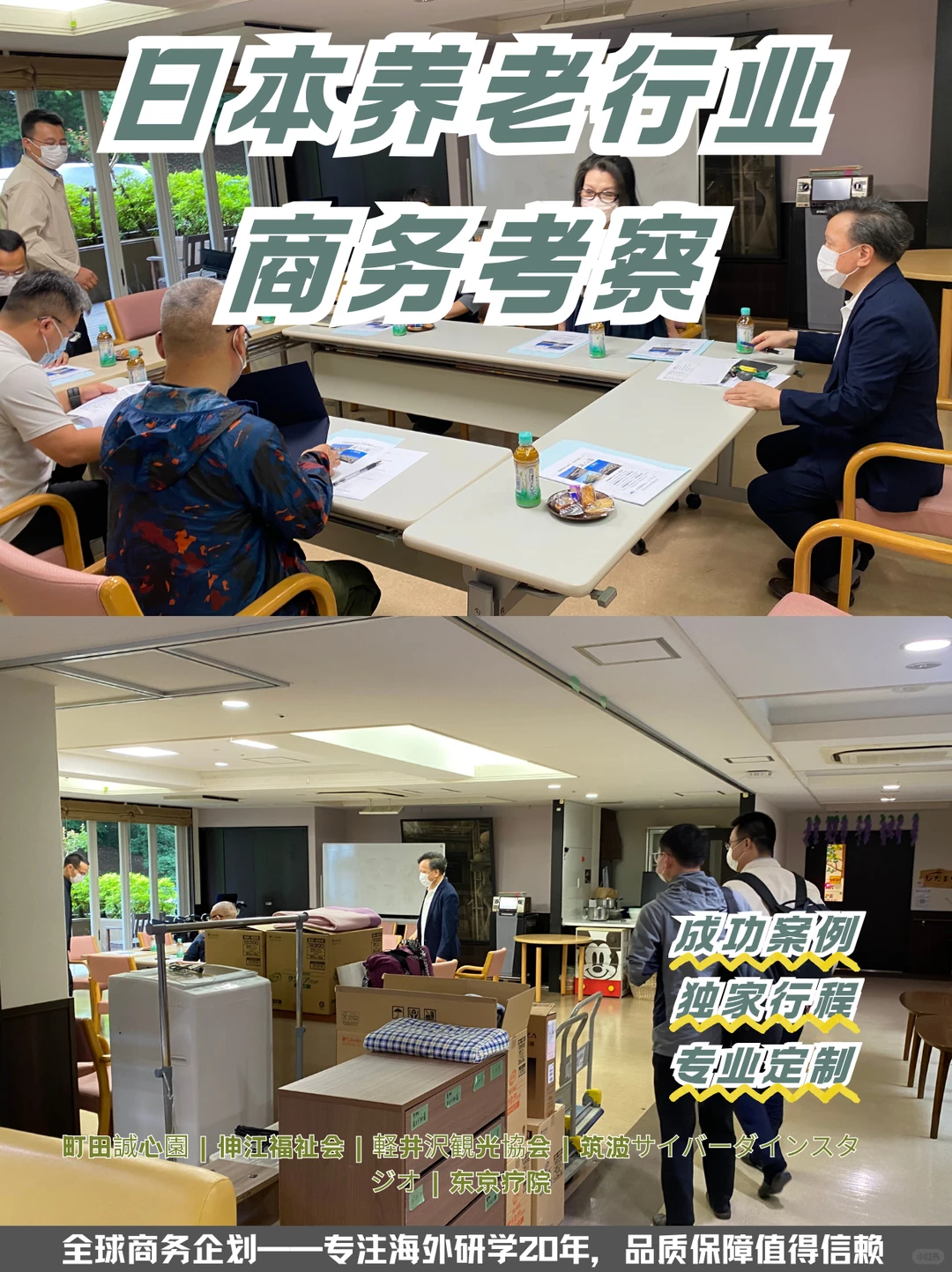 ?日本养老行业商务考察 | 成功案例