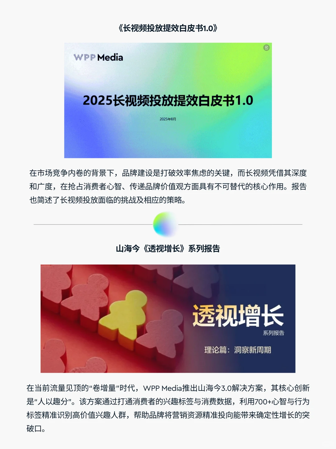 WPP Media 2025报告精选盘点