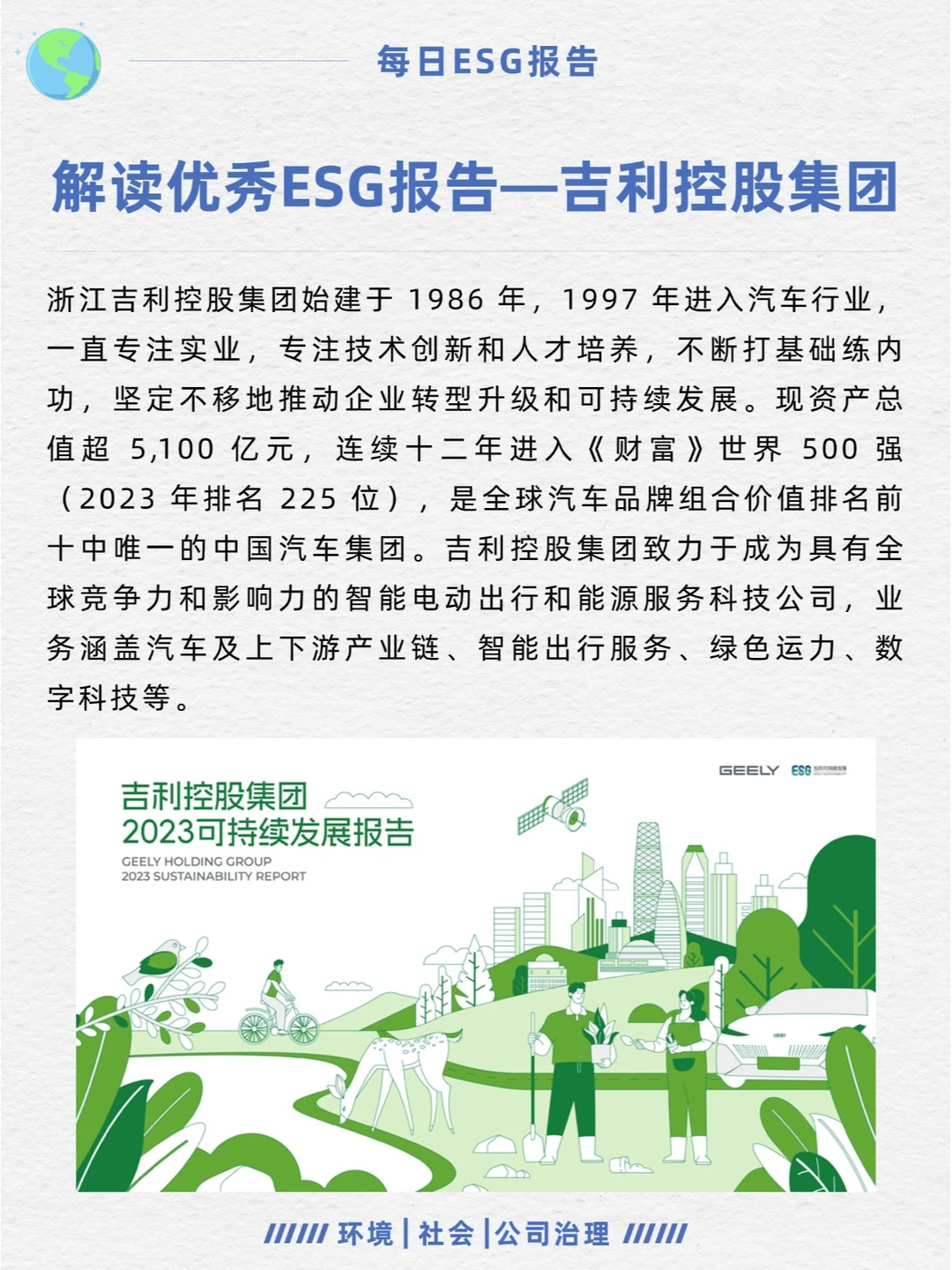 优秀ESG报告解读—吉利控股集团