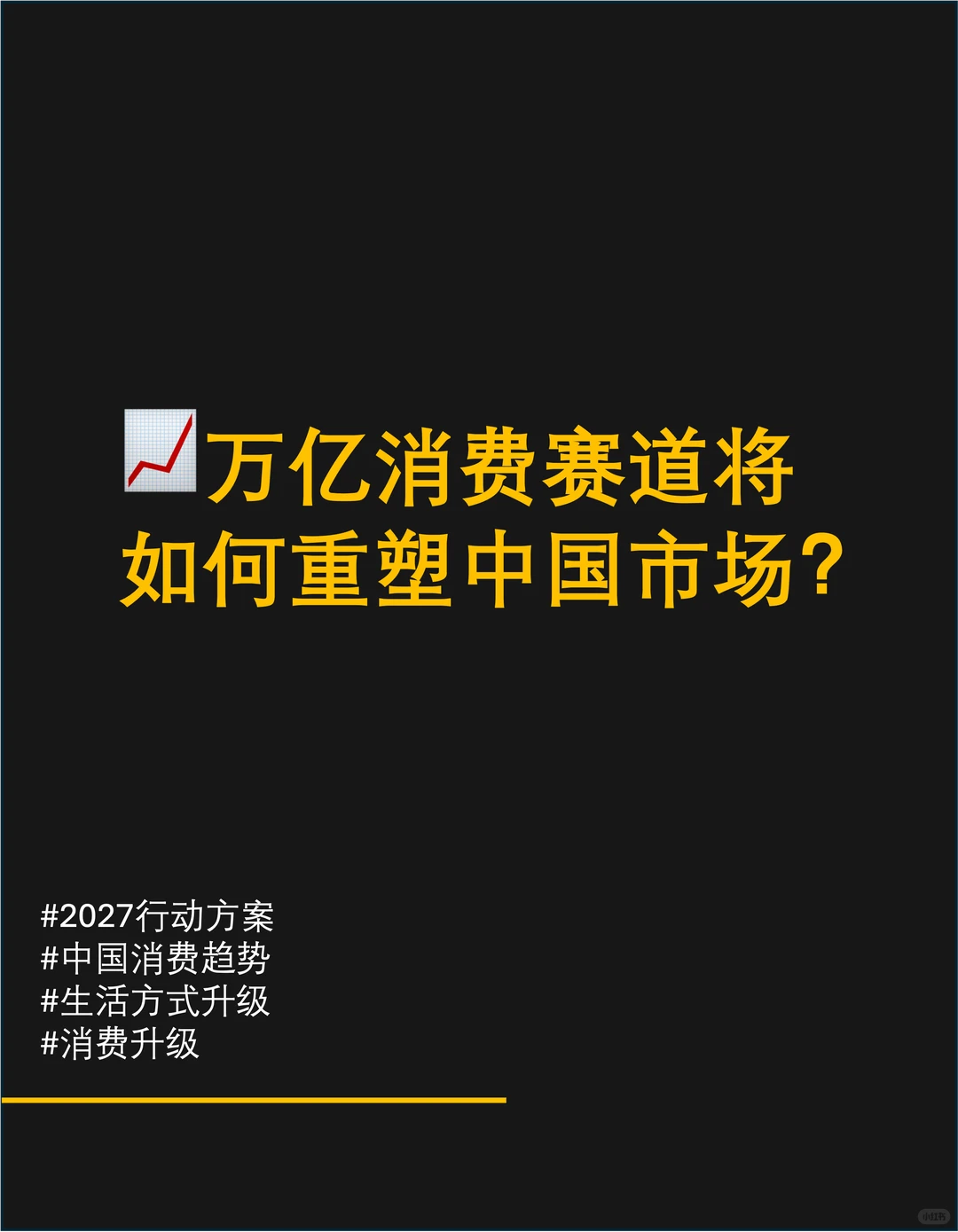 ?万亿消费赛道将如何重塑中国市场？