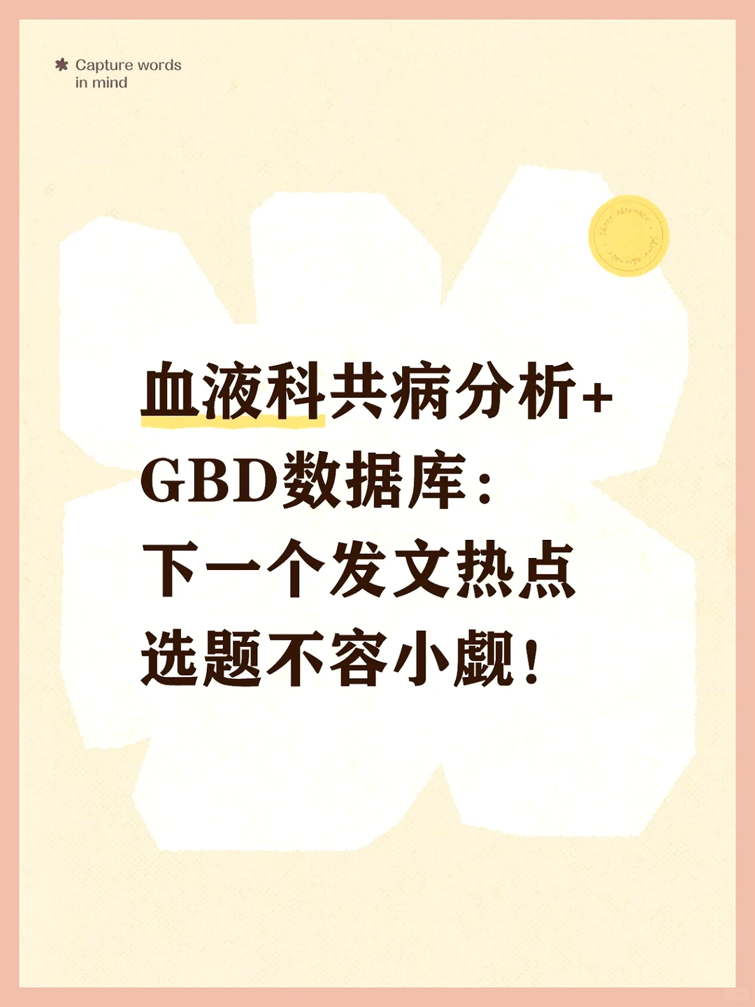 血液科共病分析：GBD数据库引领新趋势