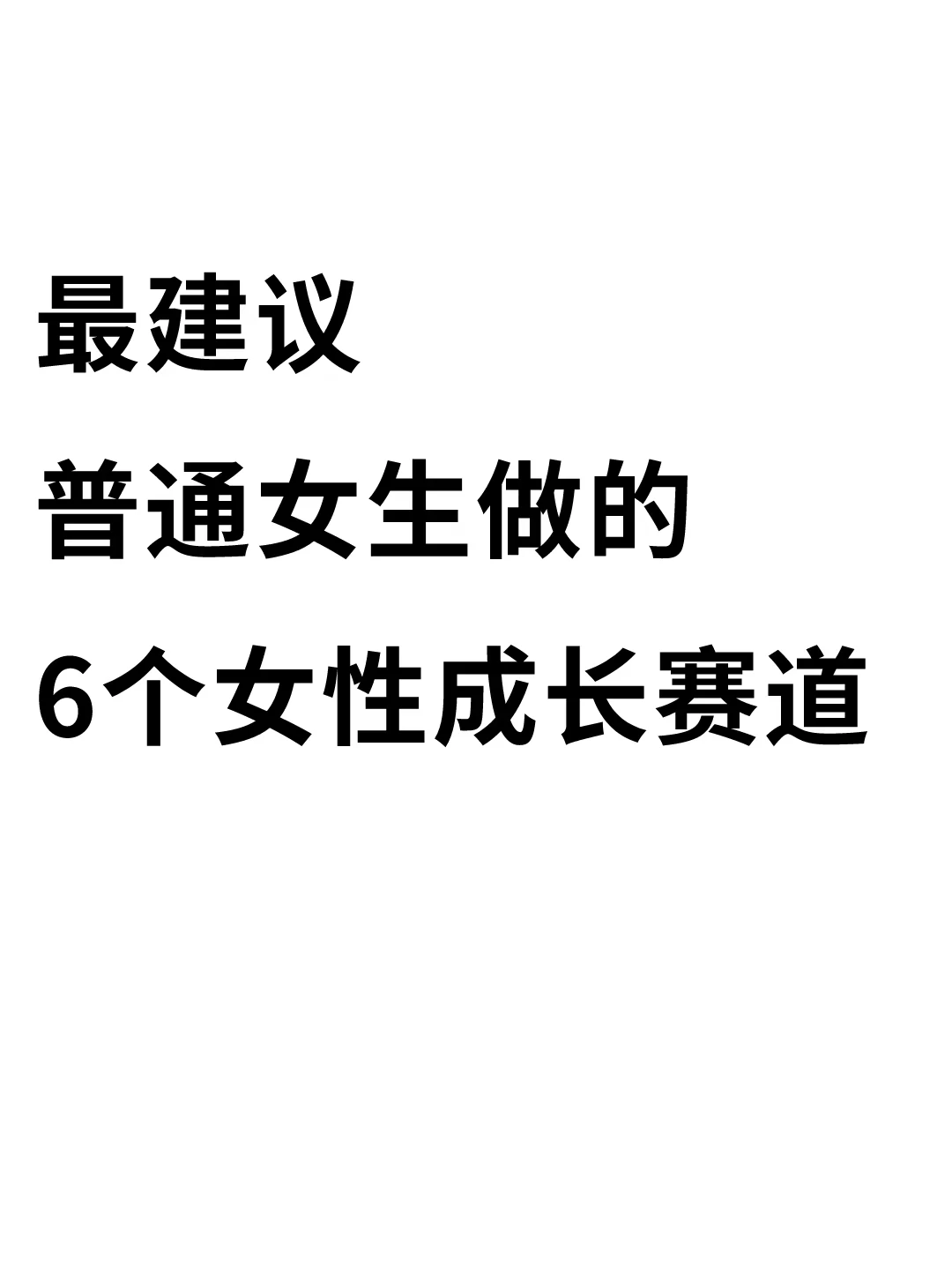 普通女生看过来！很好做的女性成长方向！