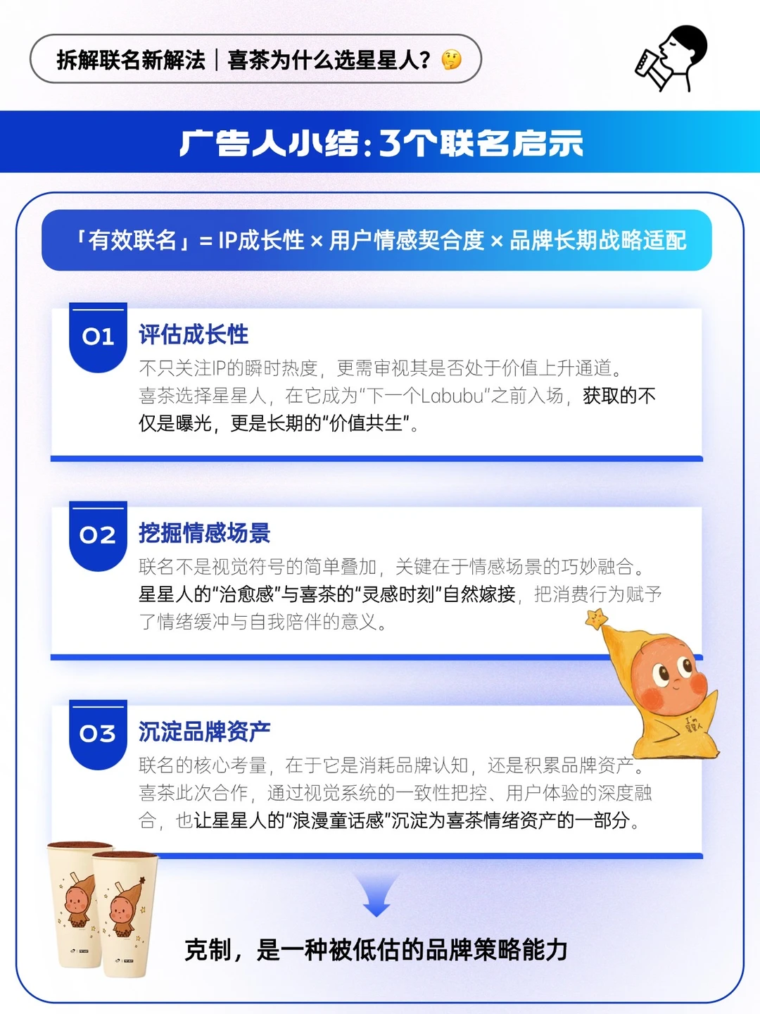 喜茶为什么选星星人？丨拆解联名新解法