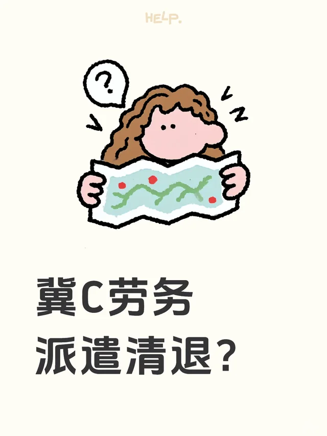 冀C劳务派遣清退？河北其他地区开始清退了，秦皇岛有消息吗？