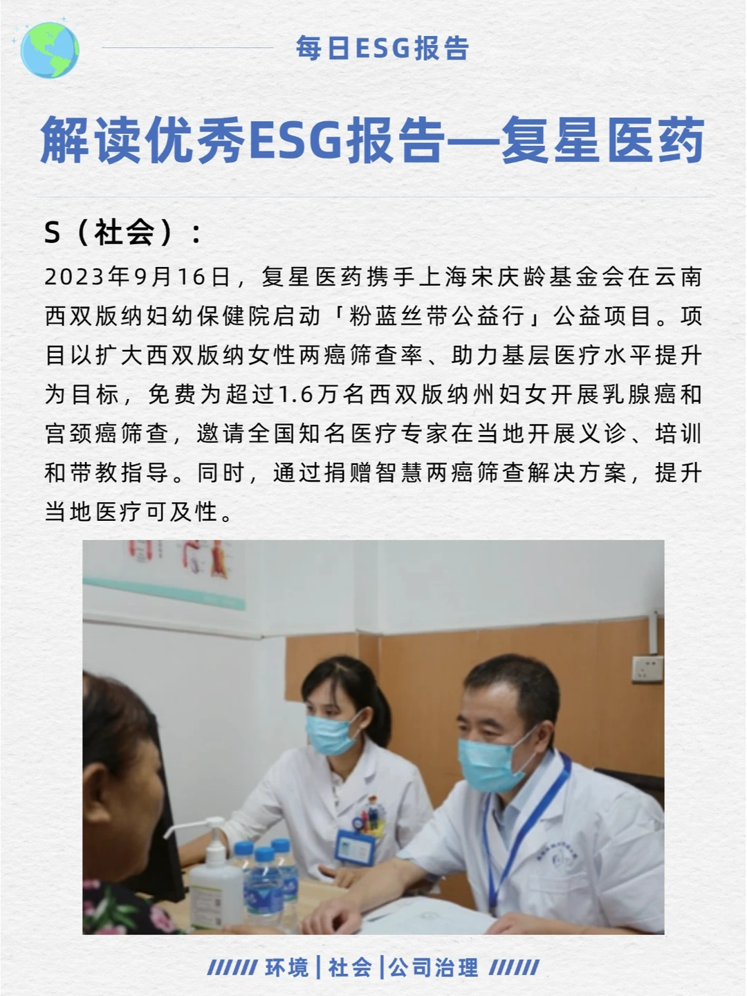 优秀ESG报告解读—复星医药