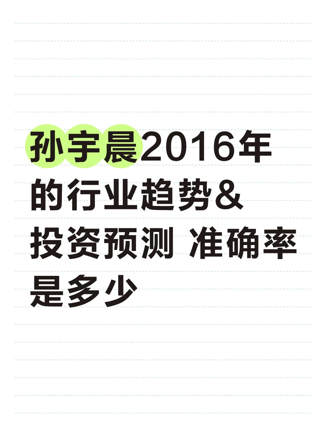 孙割的行业投资趋势预测究竟准确率是多少？