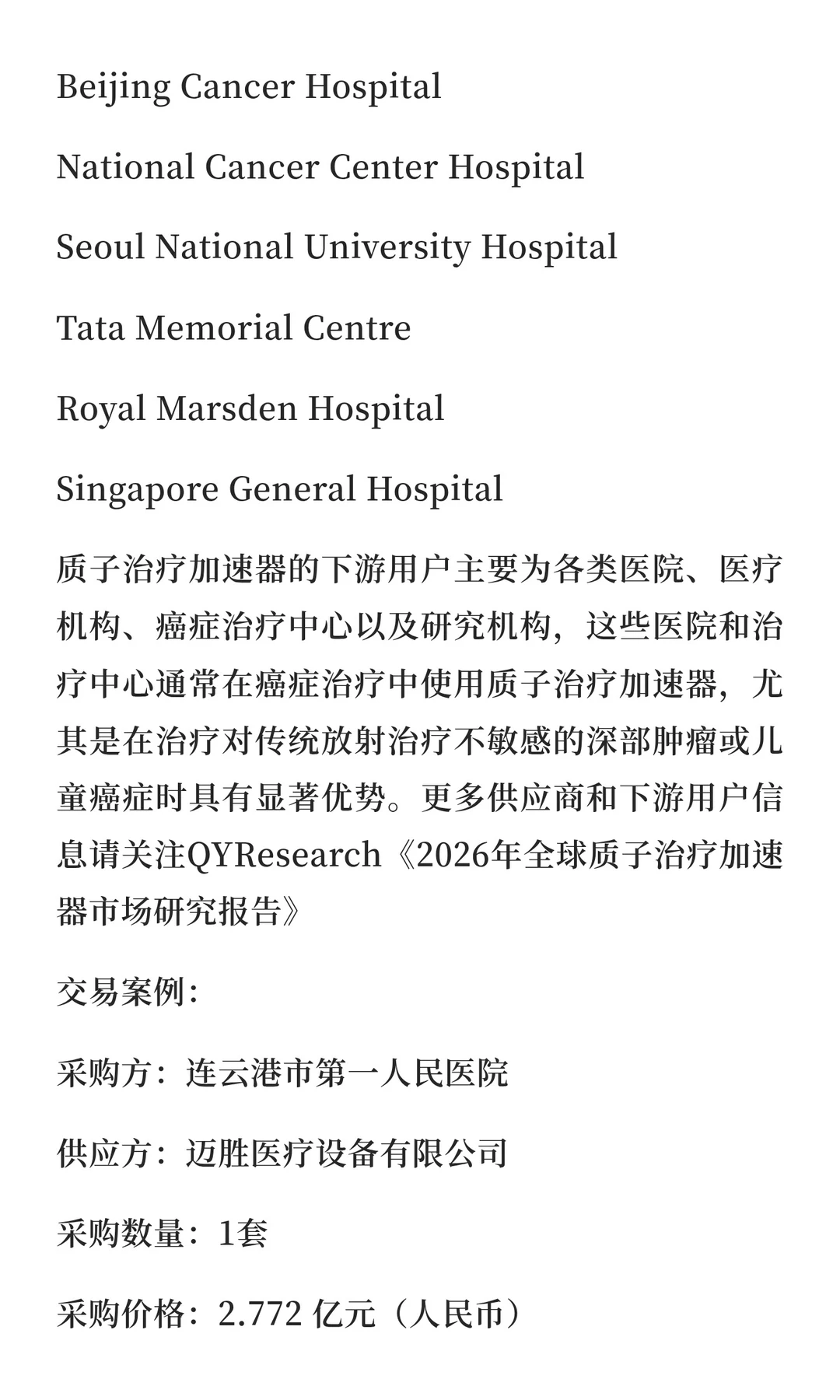 2026年全球质子治疗加速器市场研究报告