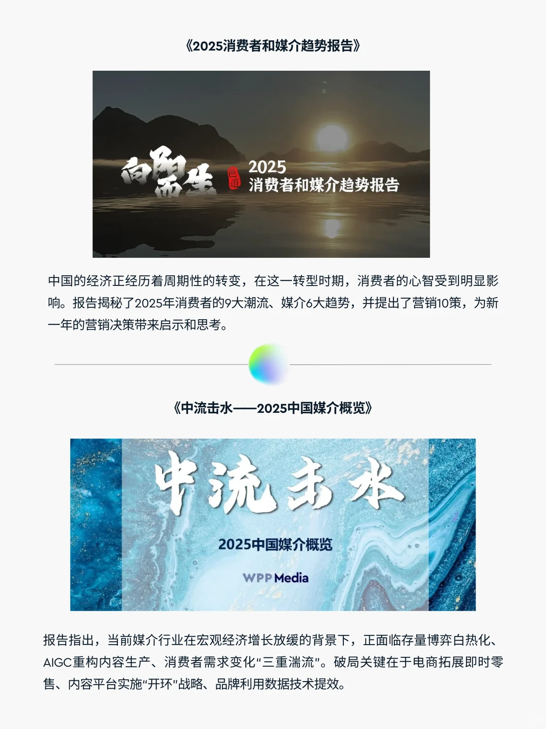 WPP Media 2025报告精选盘点