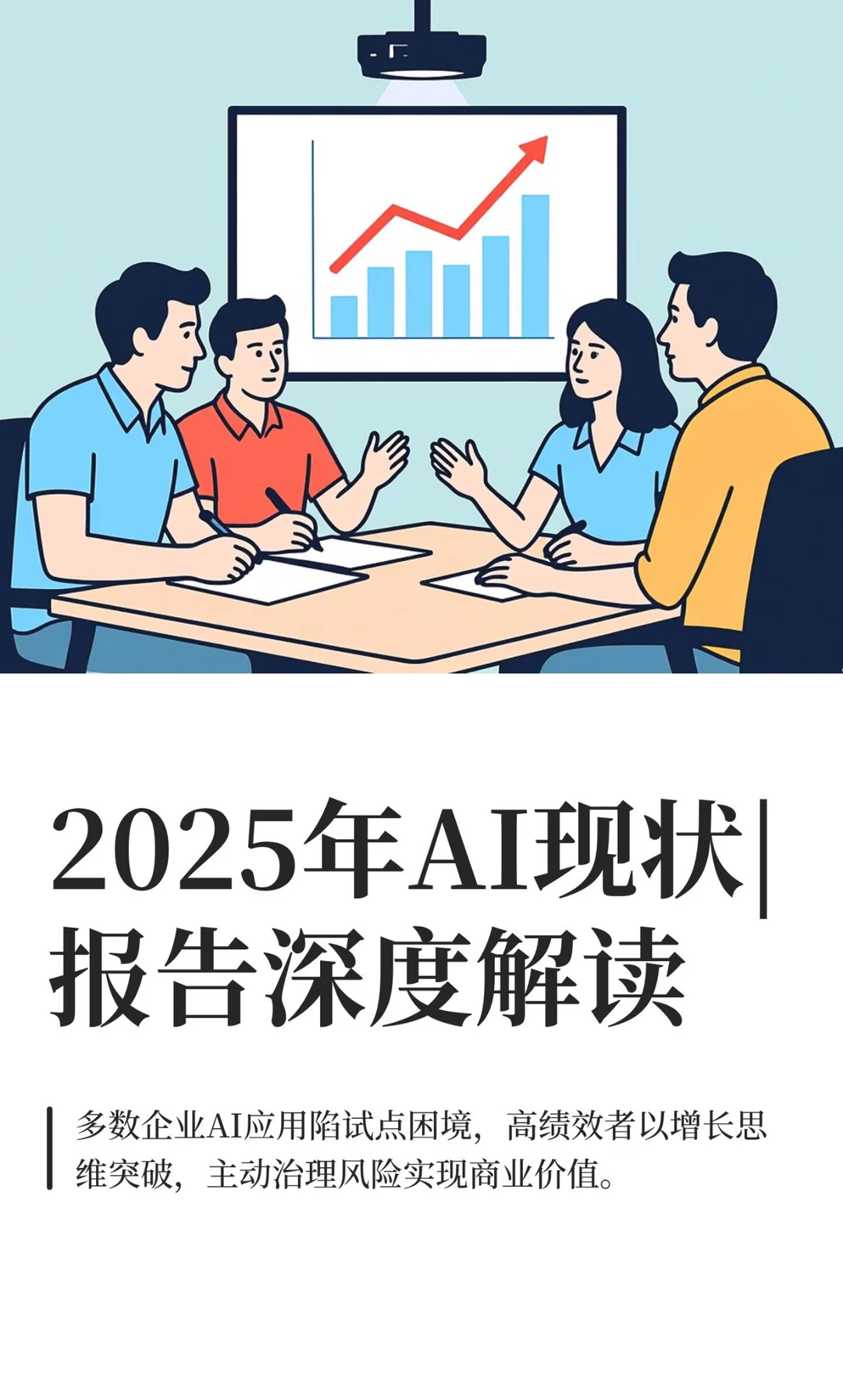 AI大爆发还是“雷声大雨点小”？解密2025
