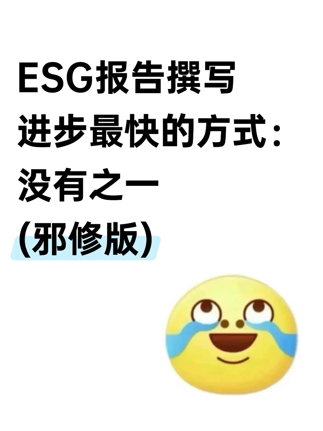 小白也能写出专业ESG报告（邪修版）