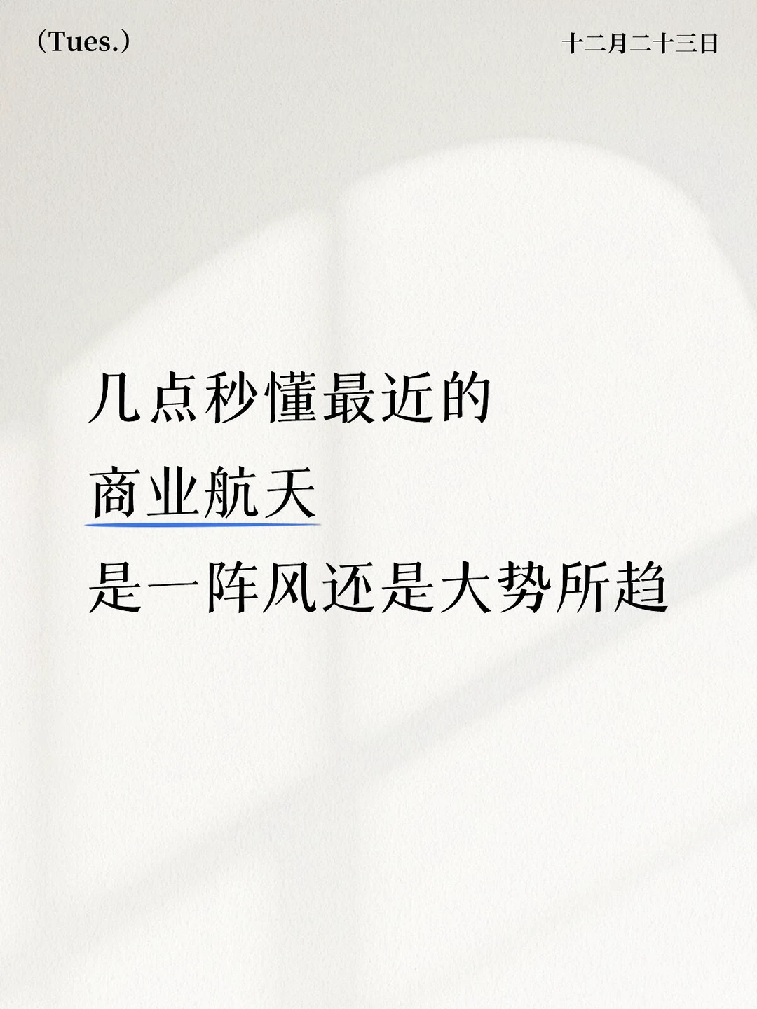 几点秒懂最近的商业航天是哪种？