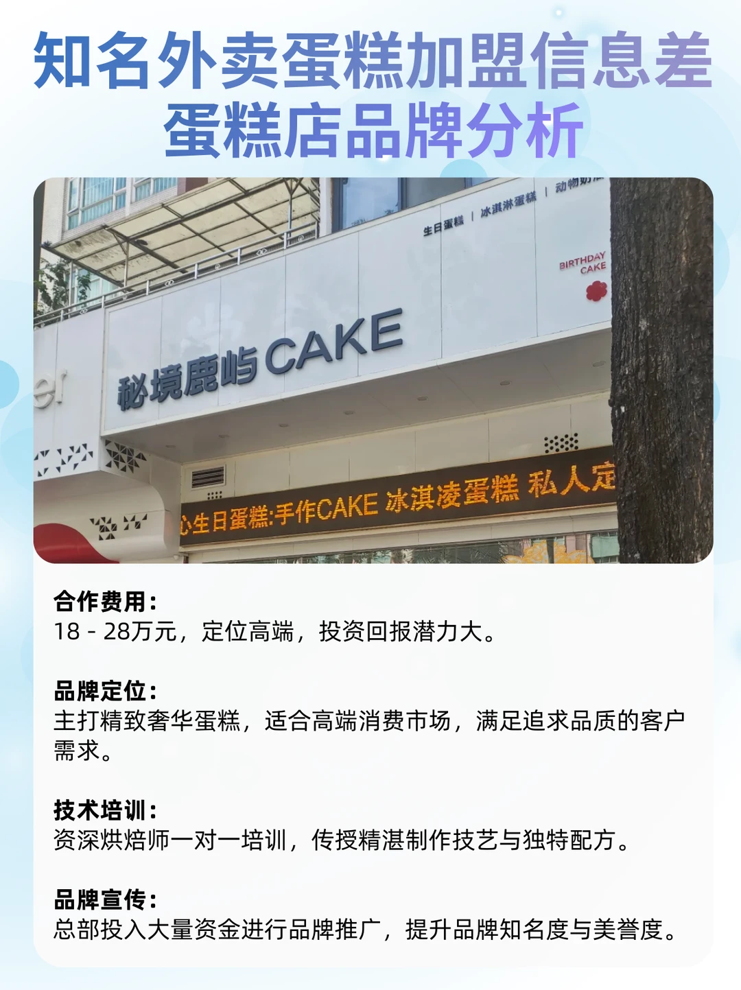 外卖蛋糕品牌加盟信息差?蛋糕店品牌分析