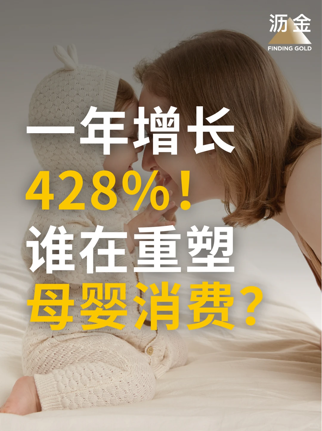 年增428%！洗护成黑马 ?