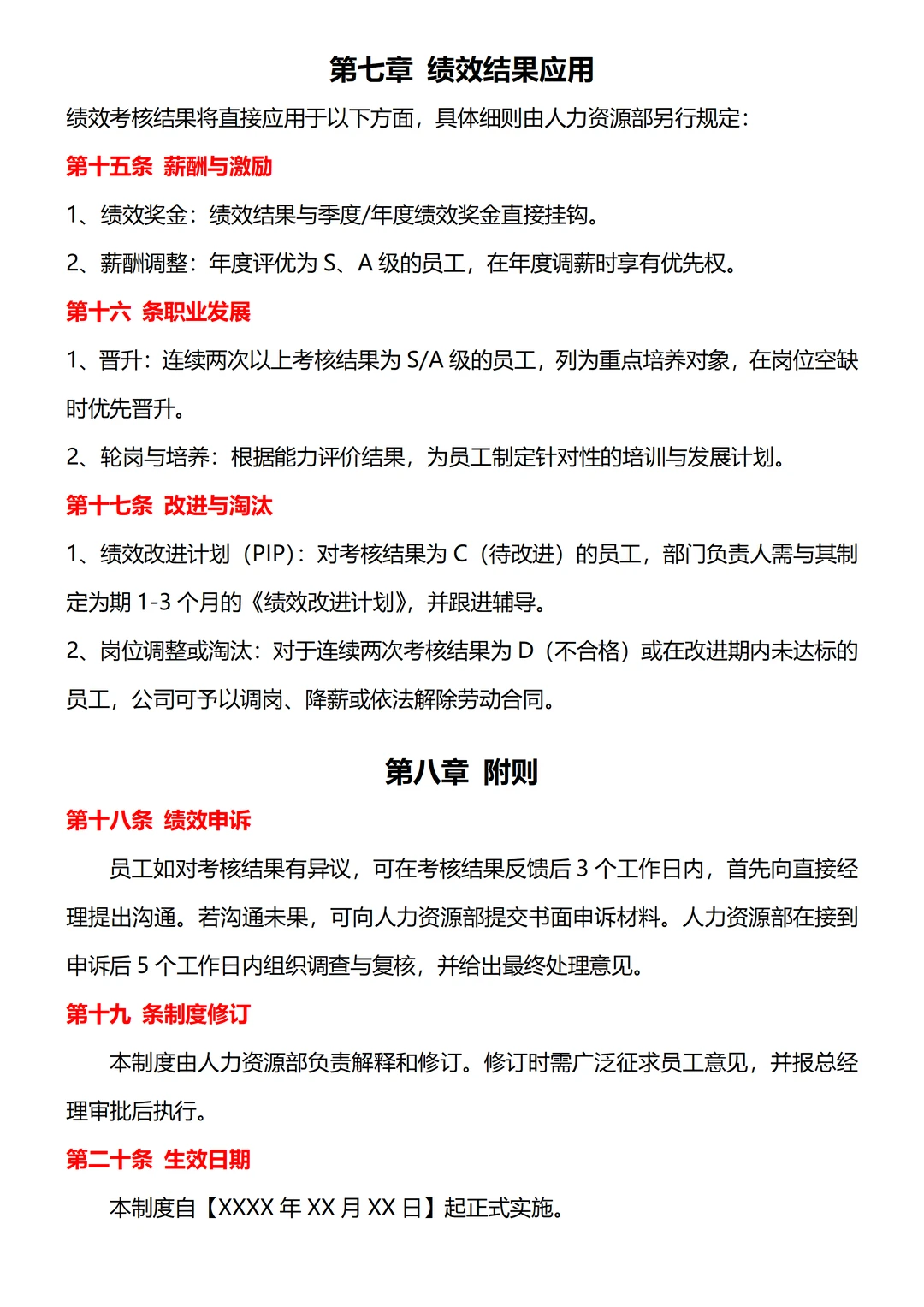 中小型公司绩效管理制度