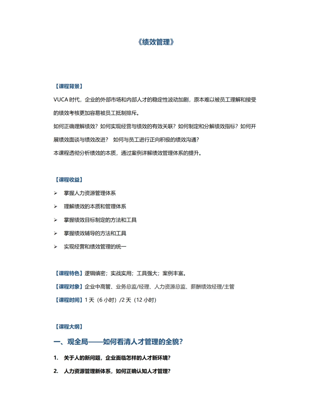 企业内训丨《绩效管理》