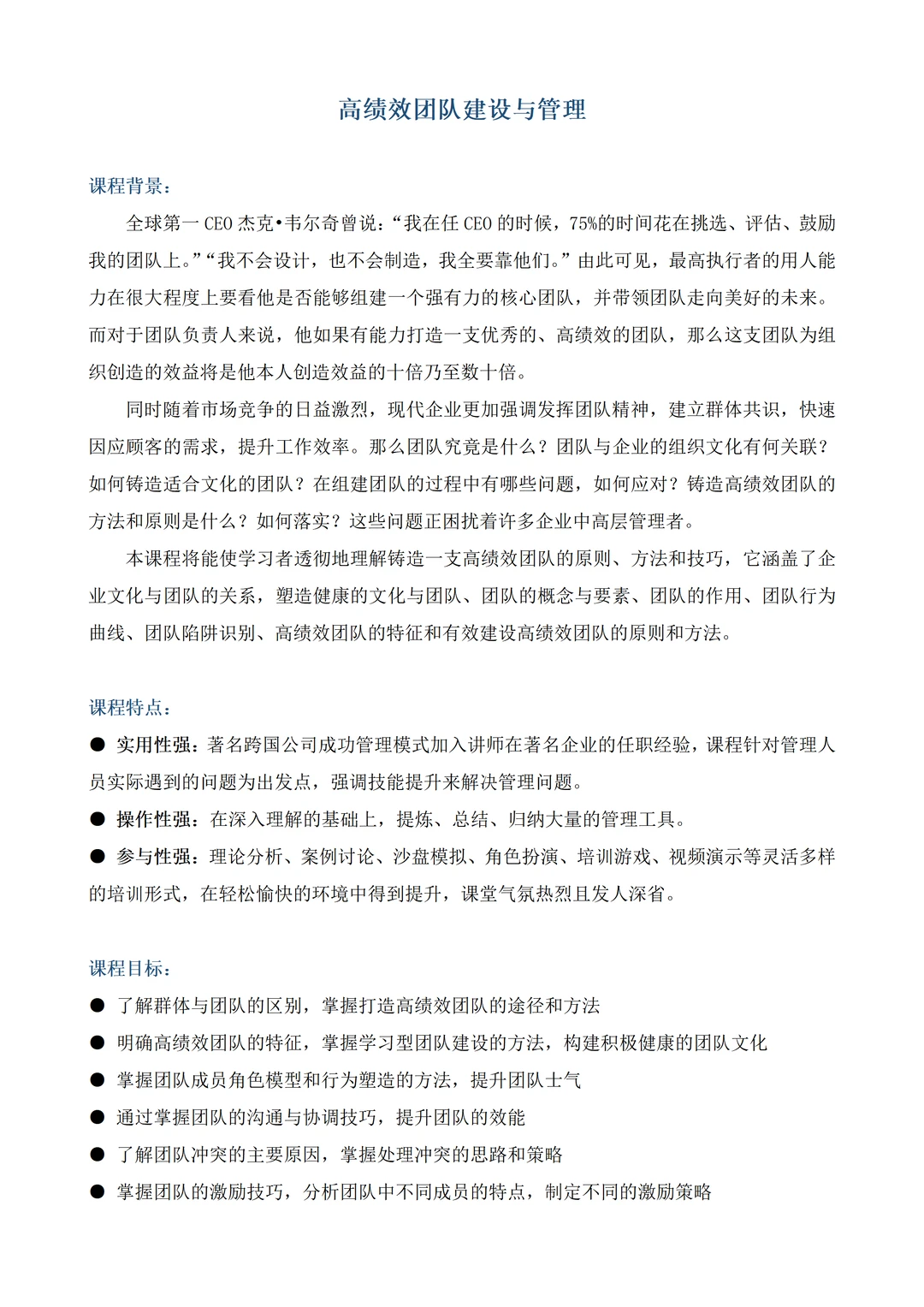 企业内训丨高绩效团队建设与管理