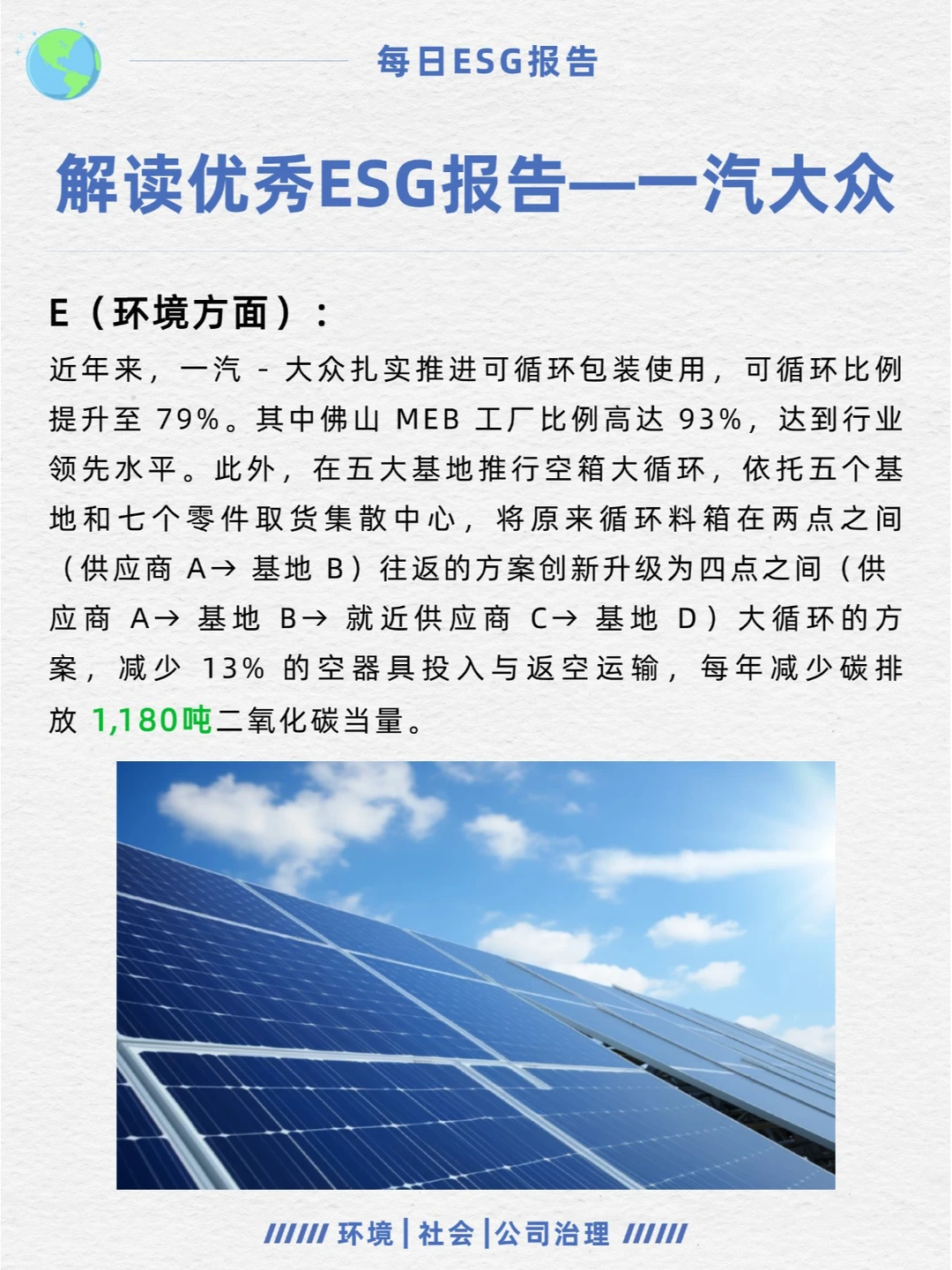 优秀ESG报告解读—一汽大众