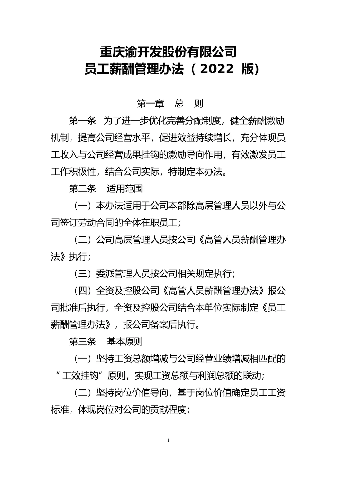 国有企业员工薪酬管理办法！（附全套表格）