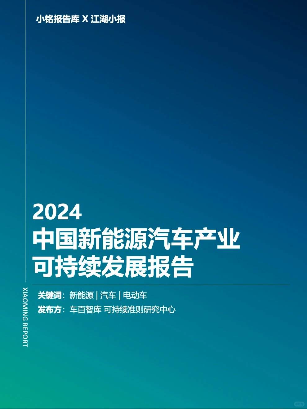 2024 中国新能源汽车产业可持续发展报告