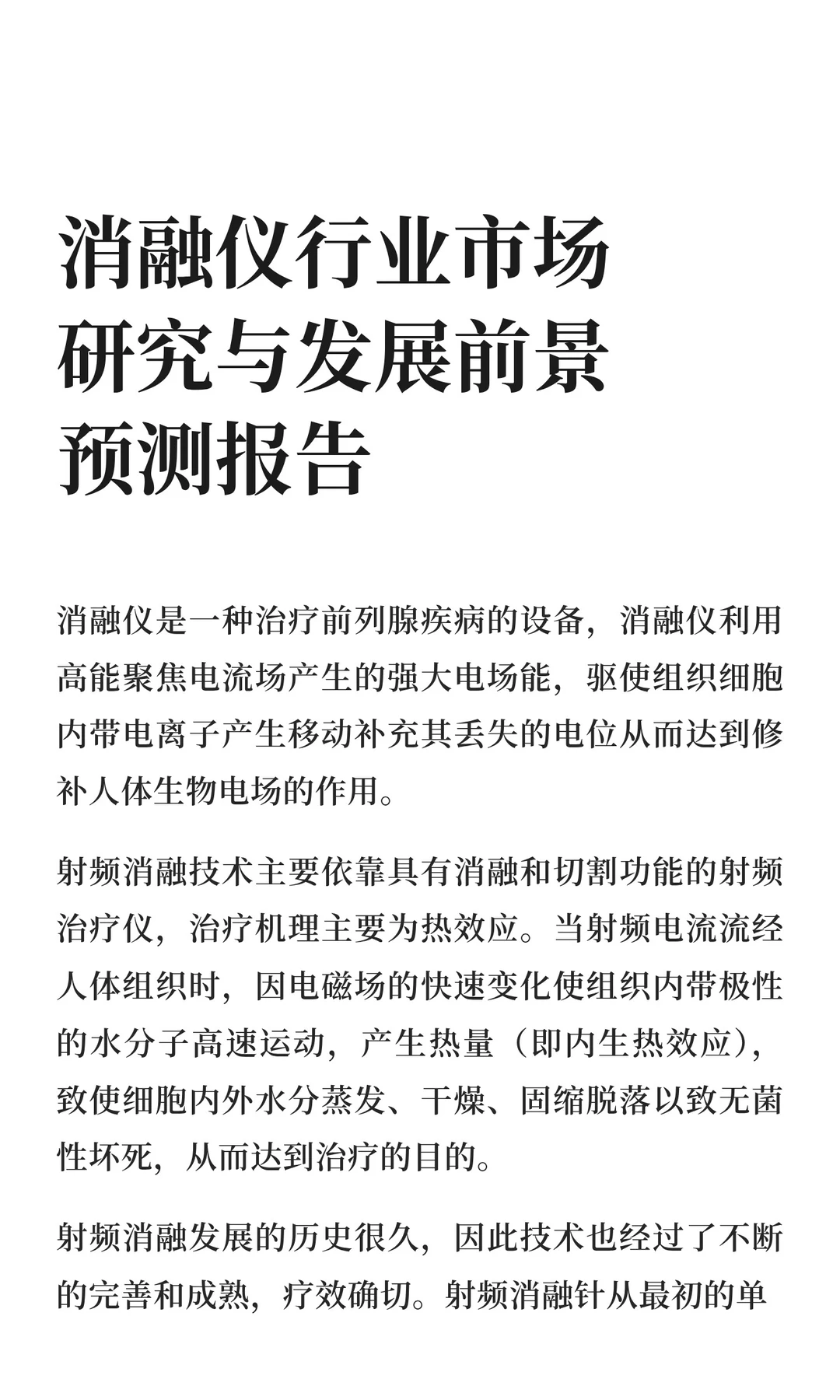 消融仪行业市场研究与发展前景预测报告