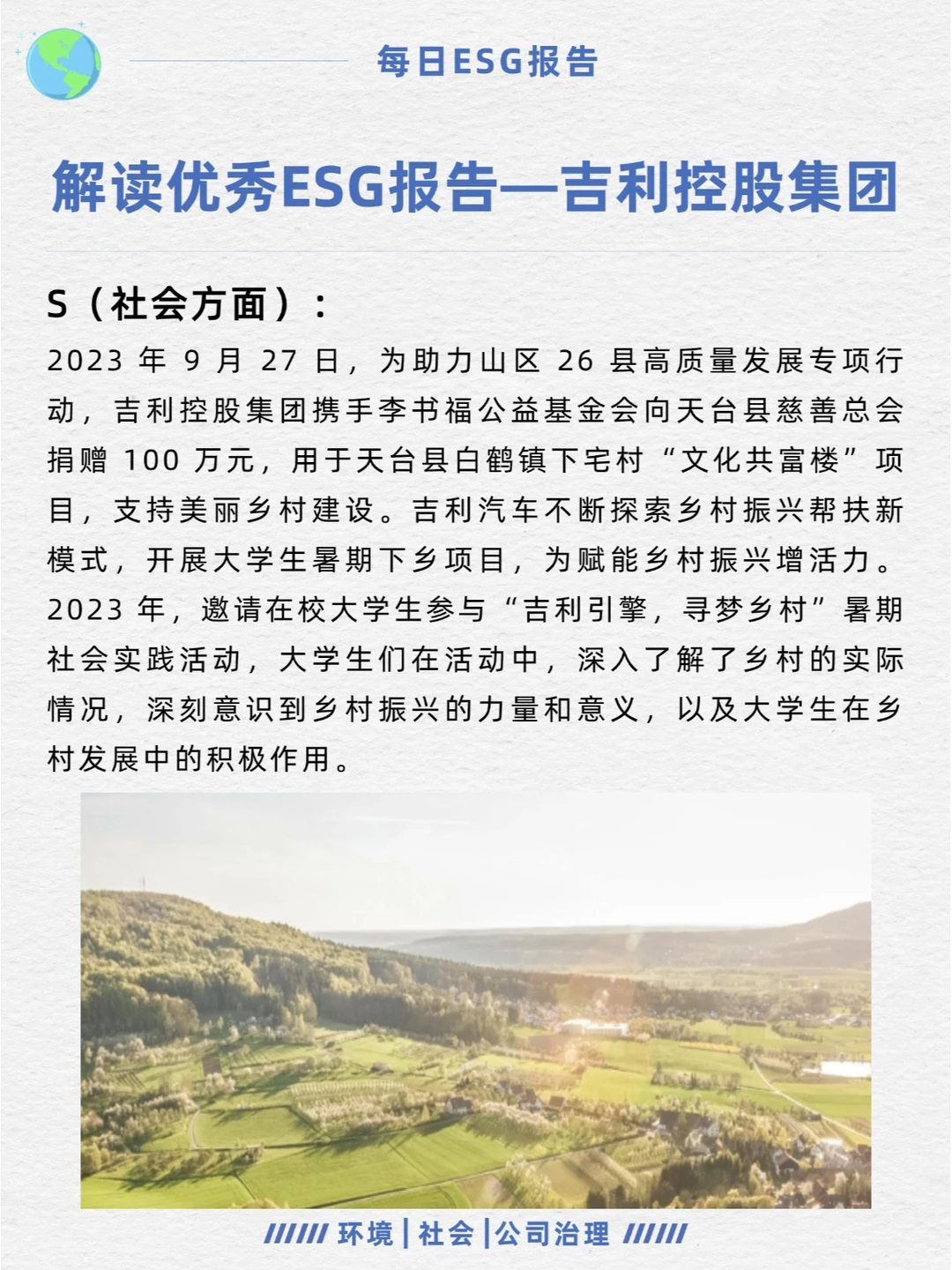 优秀ESG报告解读—吉利控股集团