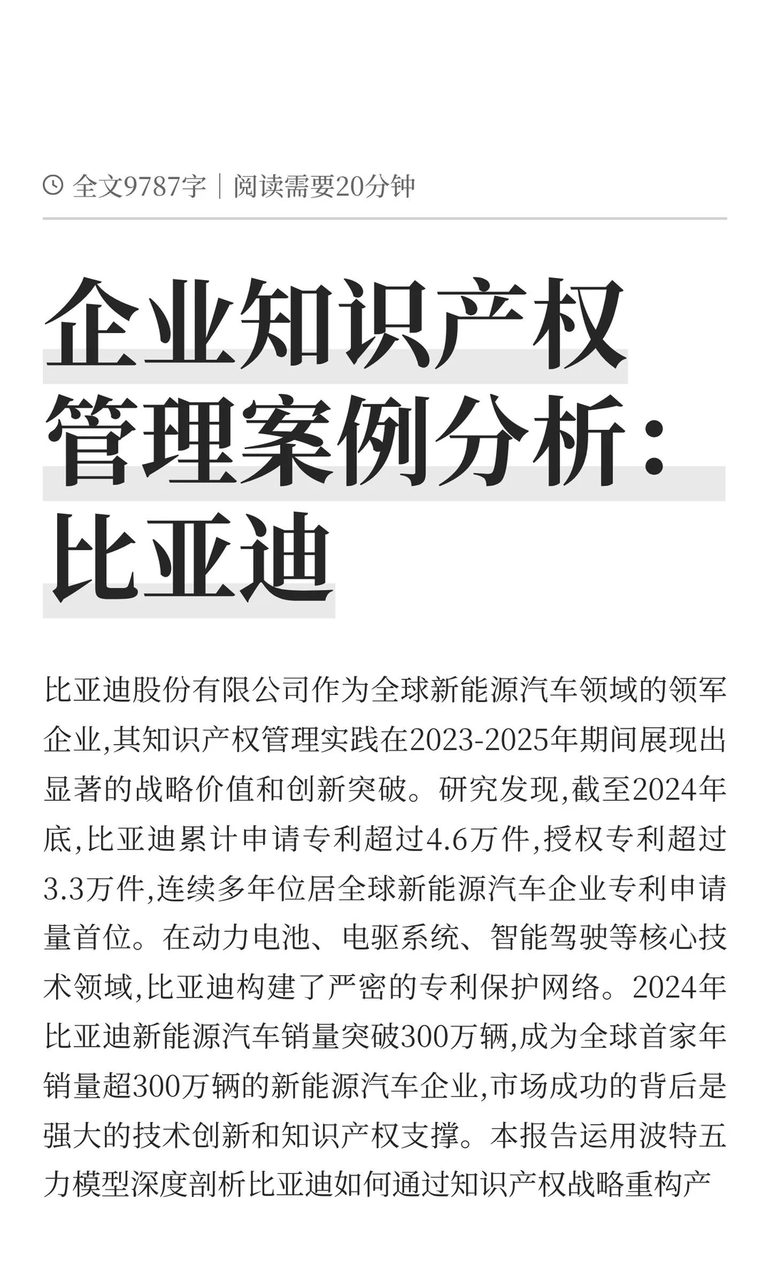 企业知识产权管理案例分析：比亚迪