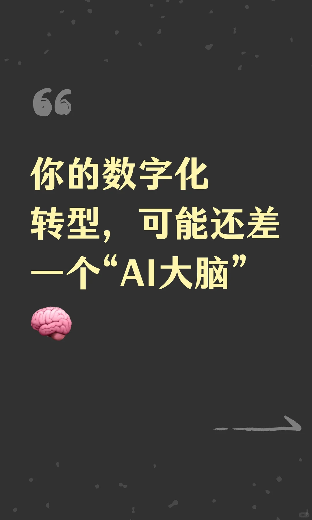 你的数字化转型，可能还差一个“AI大脑”?