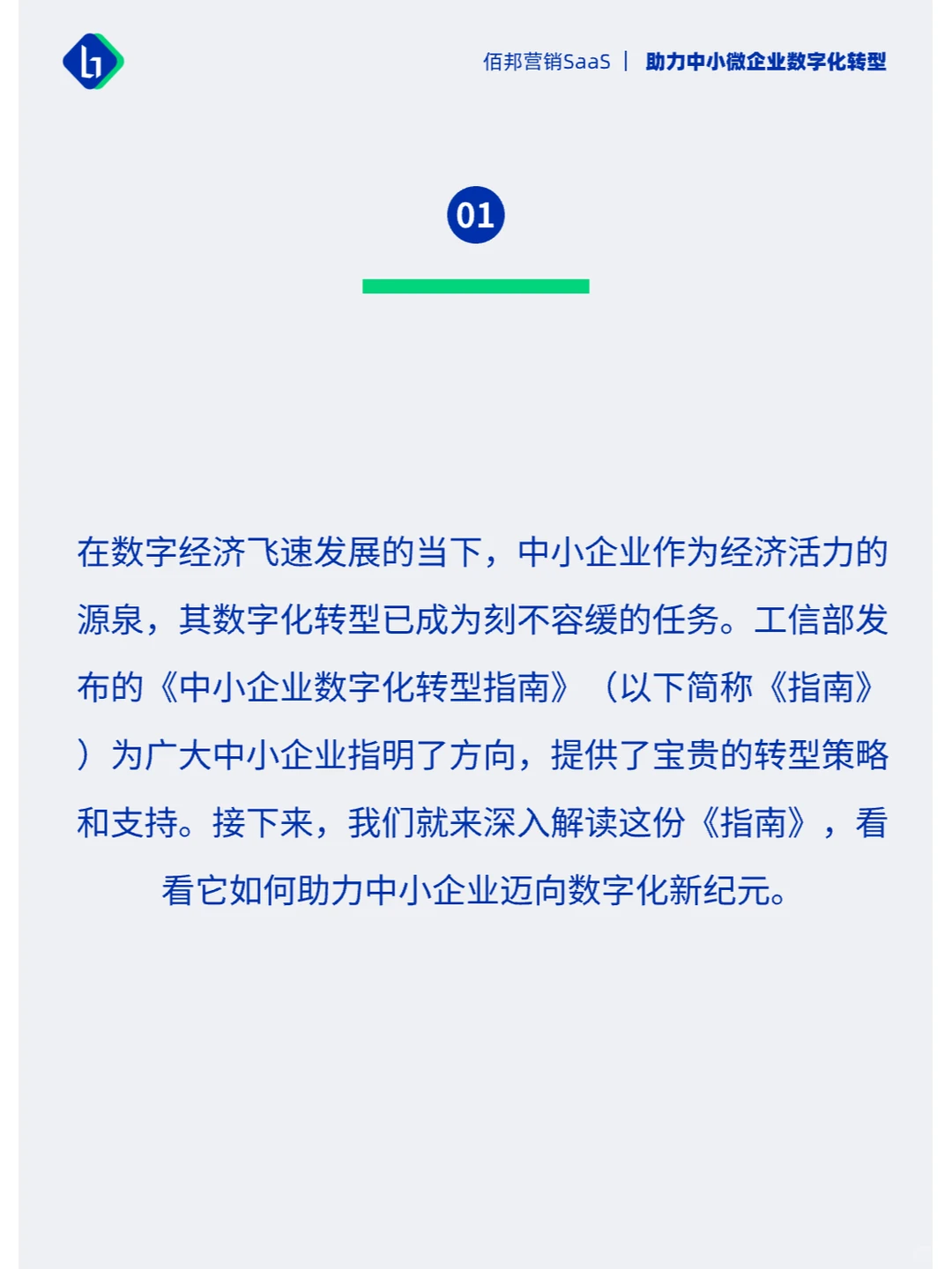 工信部《中小企业数字化转型指南》解析