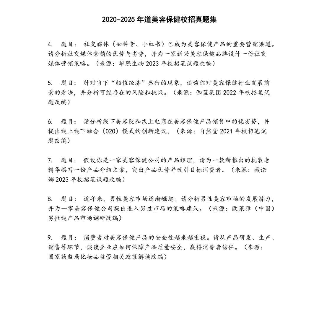 道美容保健校招笔试真题
