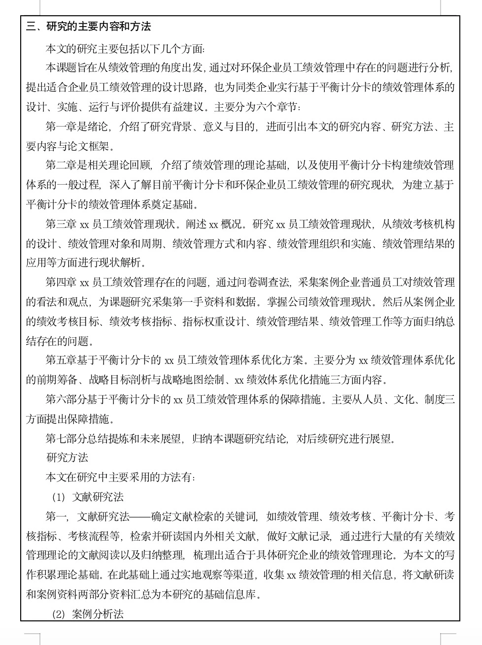 写论文必看的一篇开题报告范例！