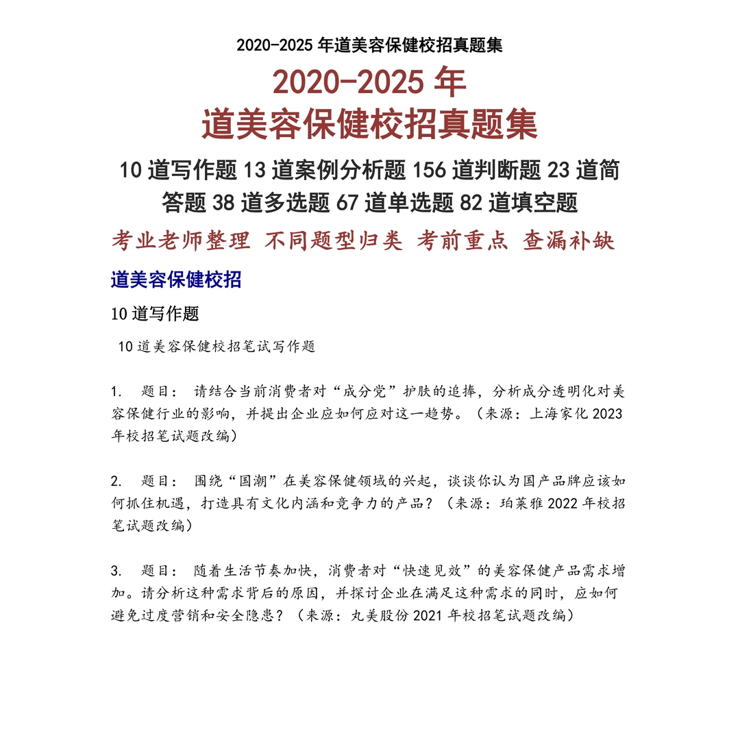 道美容保健校招笔试真题