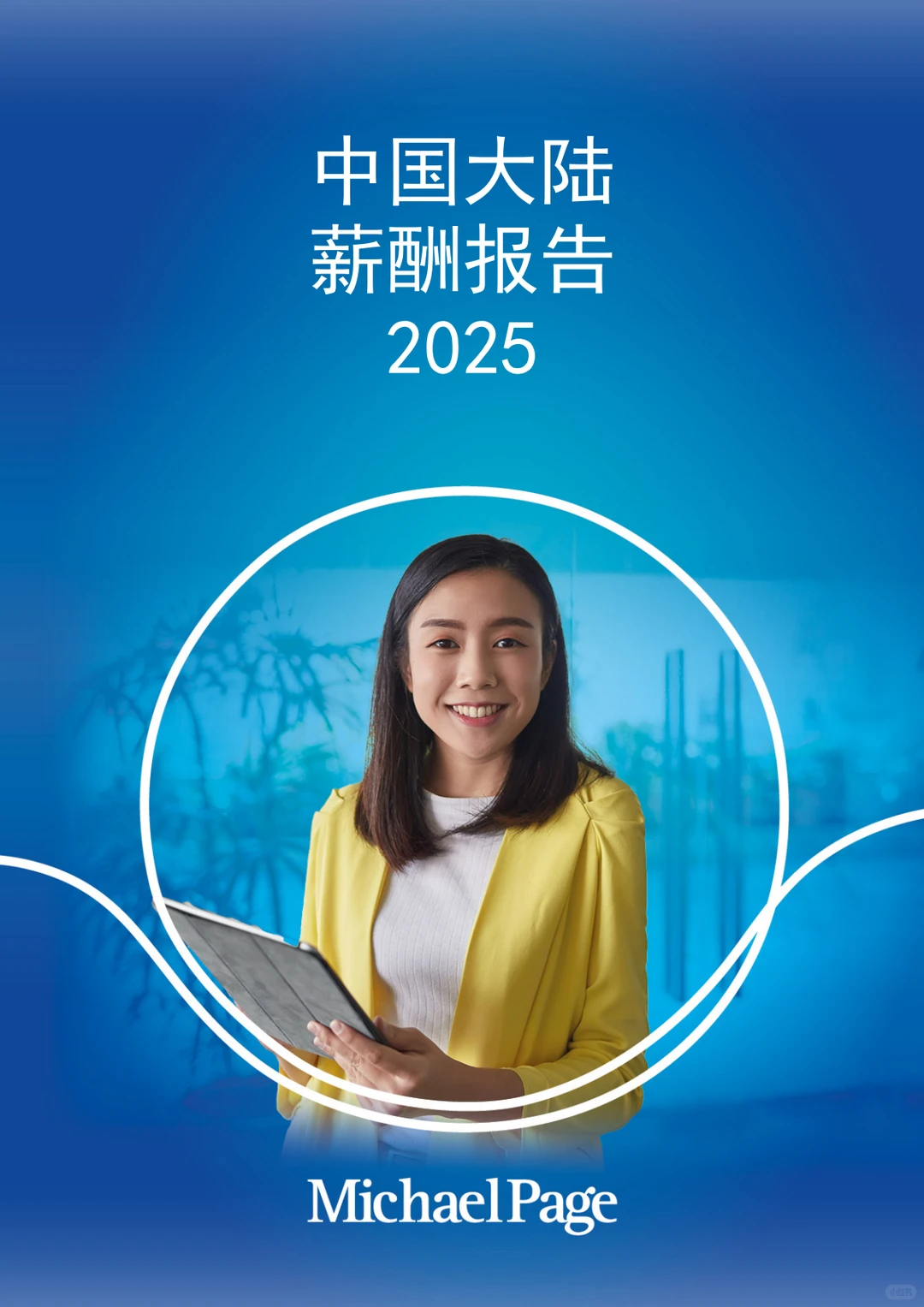 米高志蒲｜2025年大陆高管人员薪酬展望