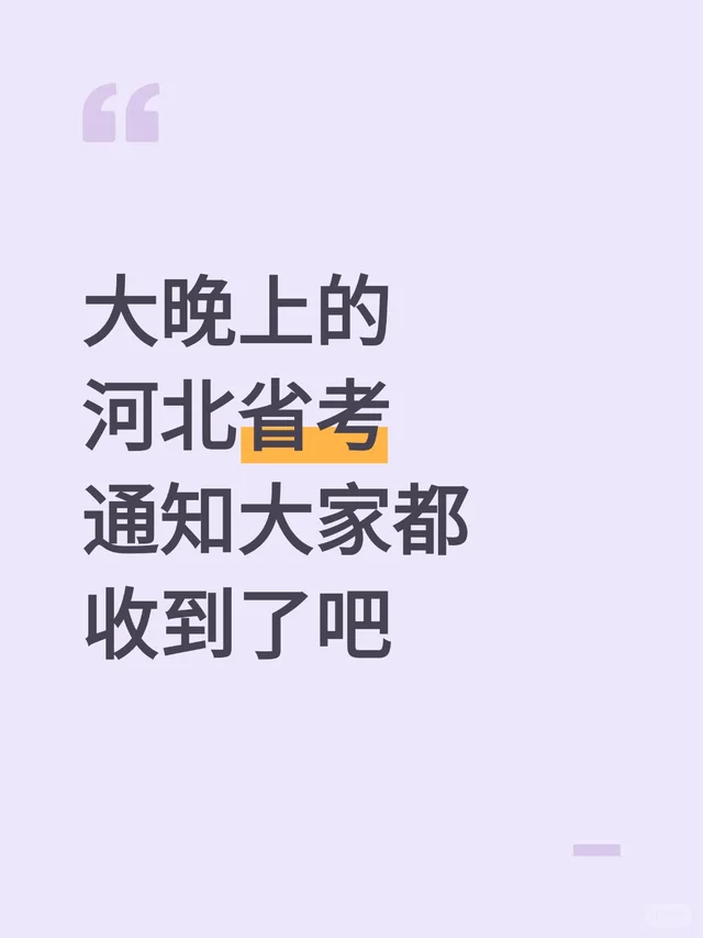 大晚上的，河北省考通知大家都收到了吧