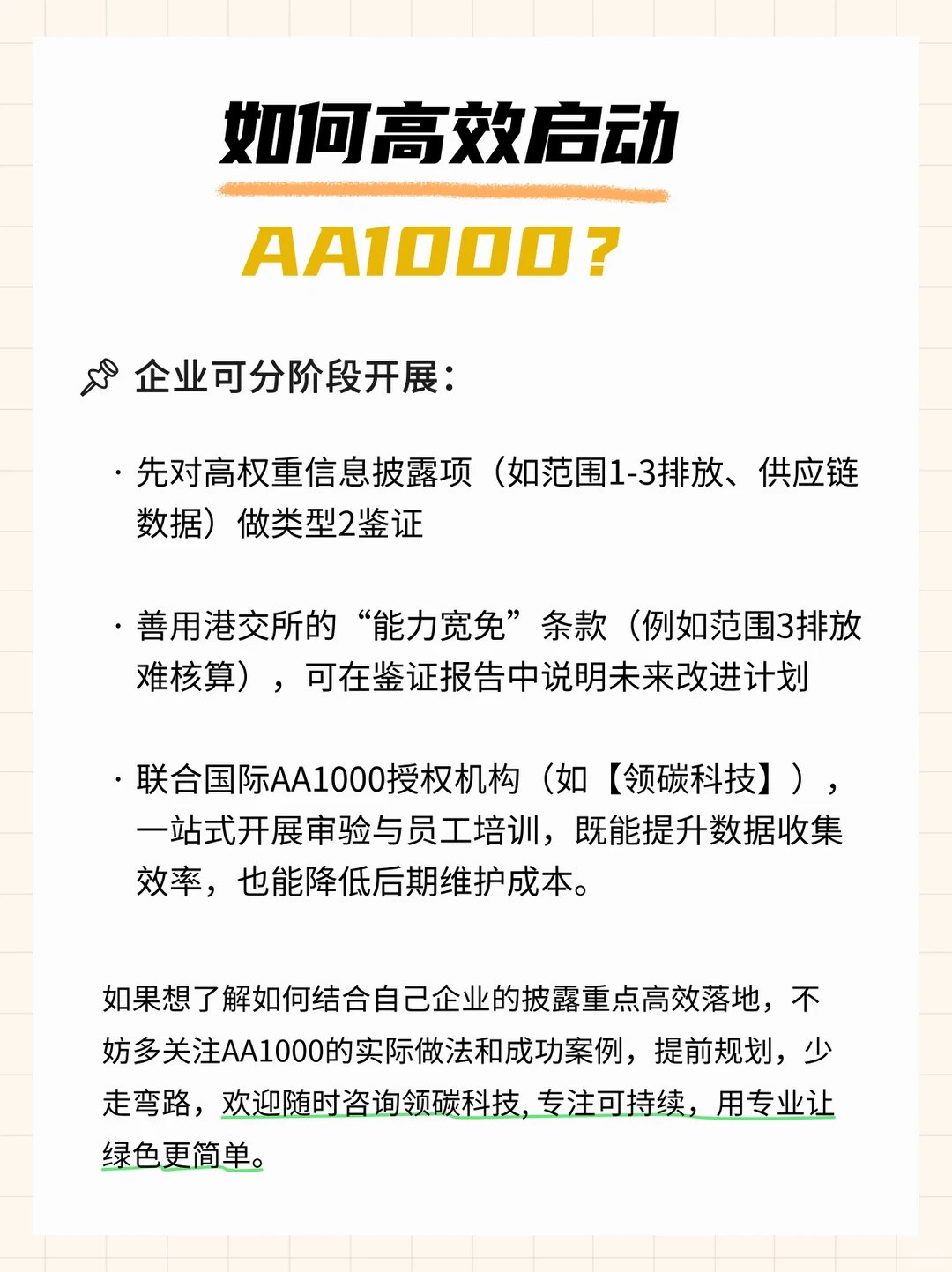 港交所ESG新规，AA1000鉴证帮企业加分 代办
