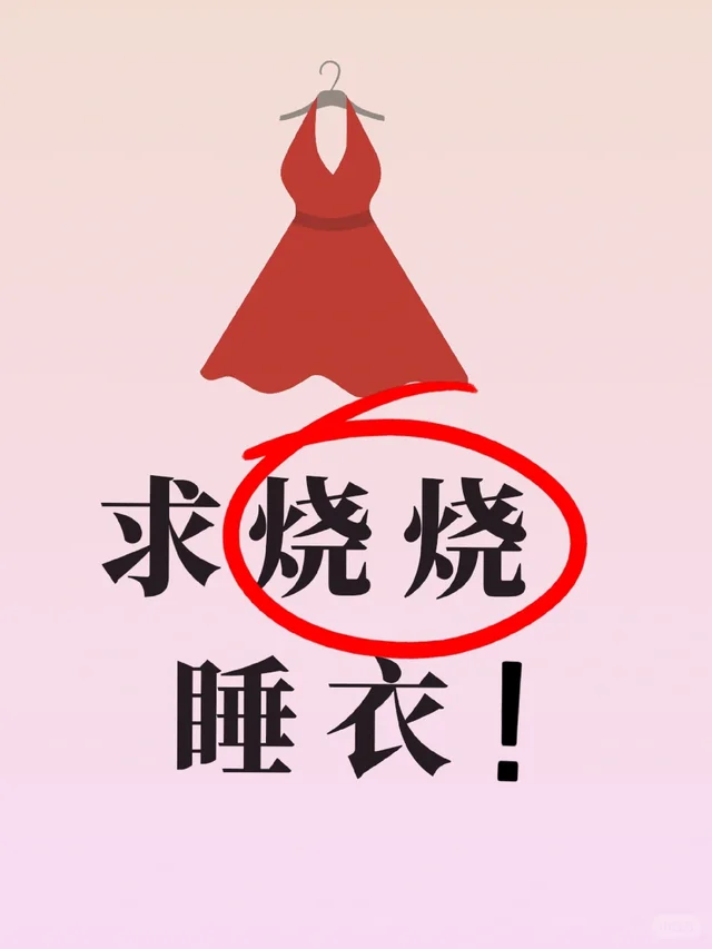 求烧烧睡衣!