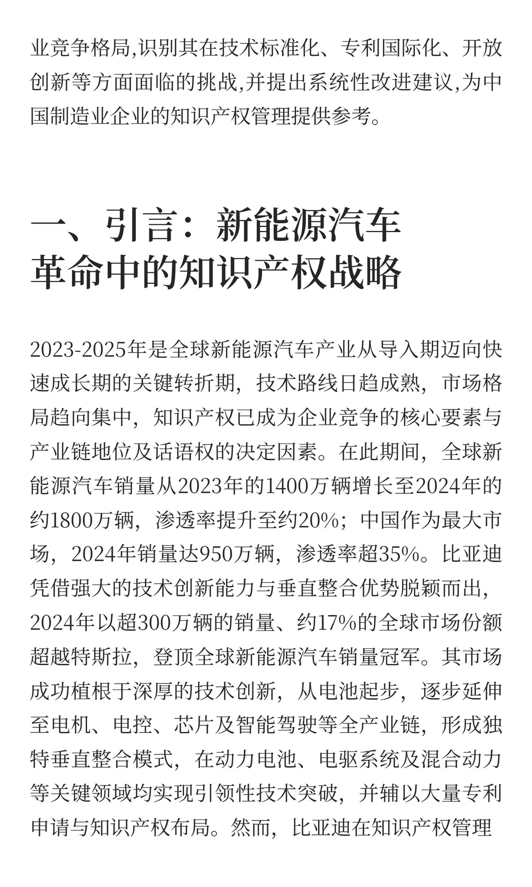 企业知识产权管理案例分析：比亚迪