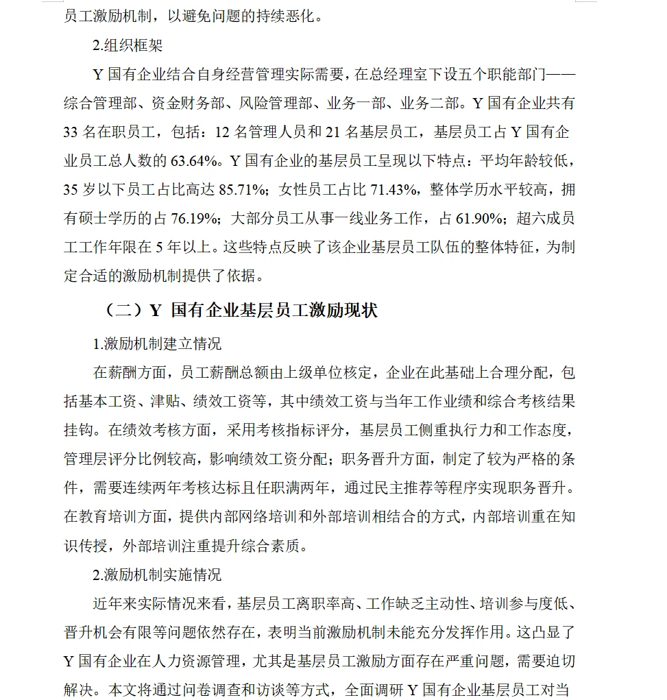 72小时攻坚论文初稿之——基层员工激励机制