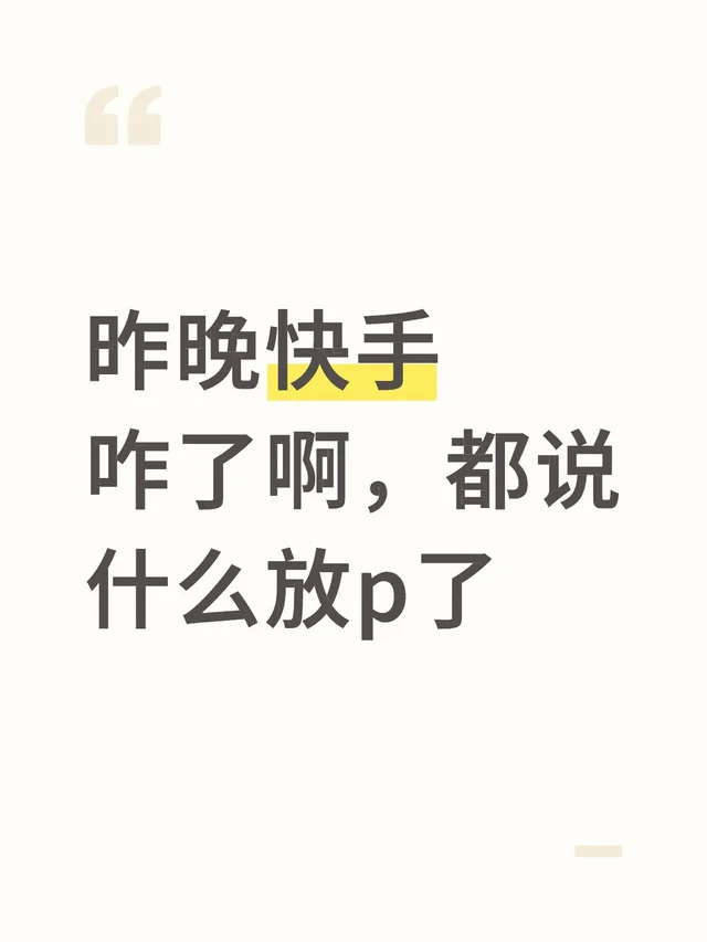 昨晚快手咋了啊，都说什么放p了快手
