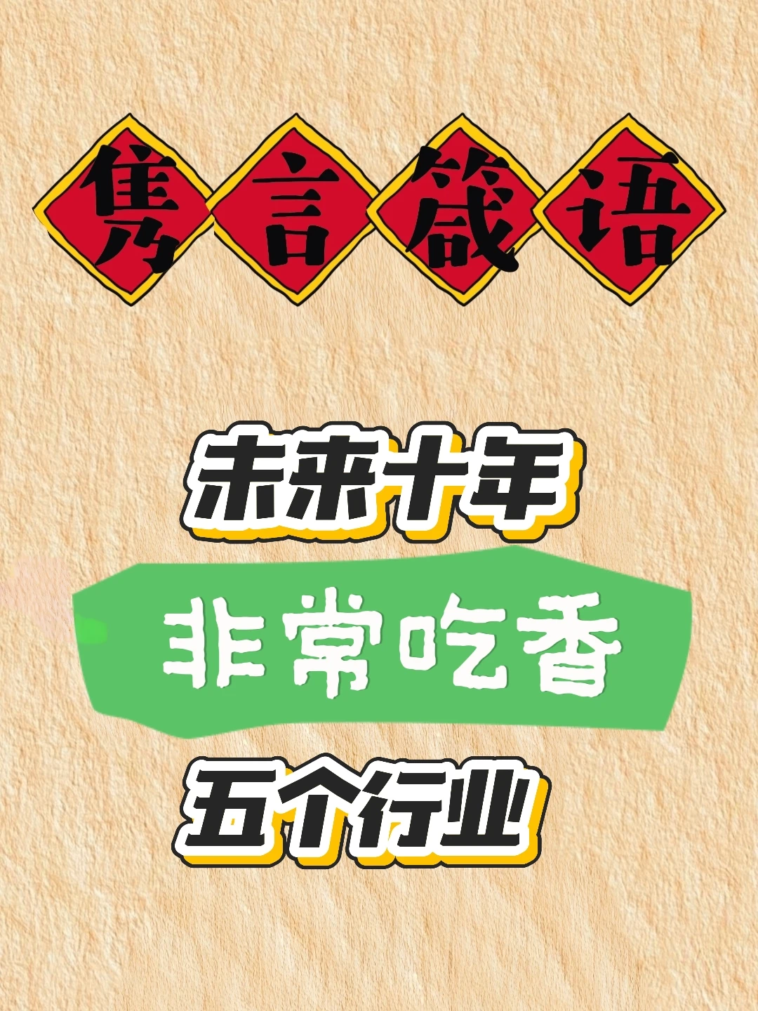 未来十年，非常吃香的五个行业推荐给你！