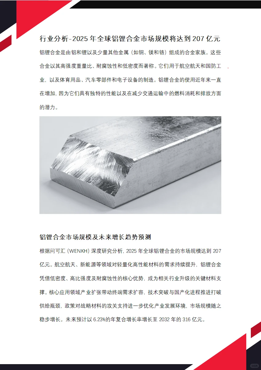 2025年全球铝锂合金市场规模将达到207亿元