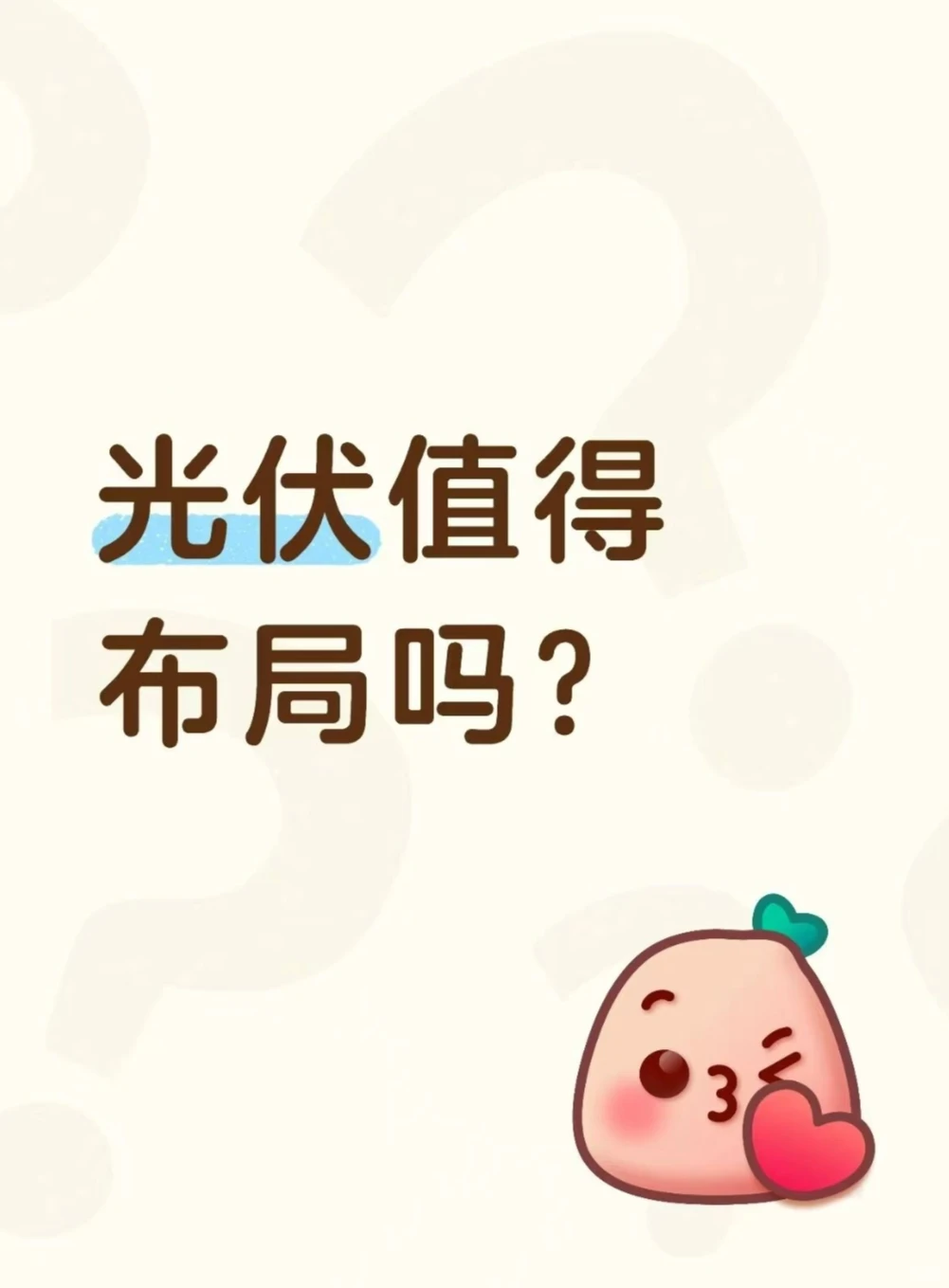 光伏值得布局吗？
