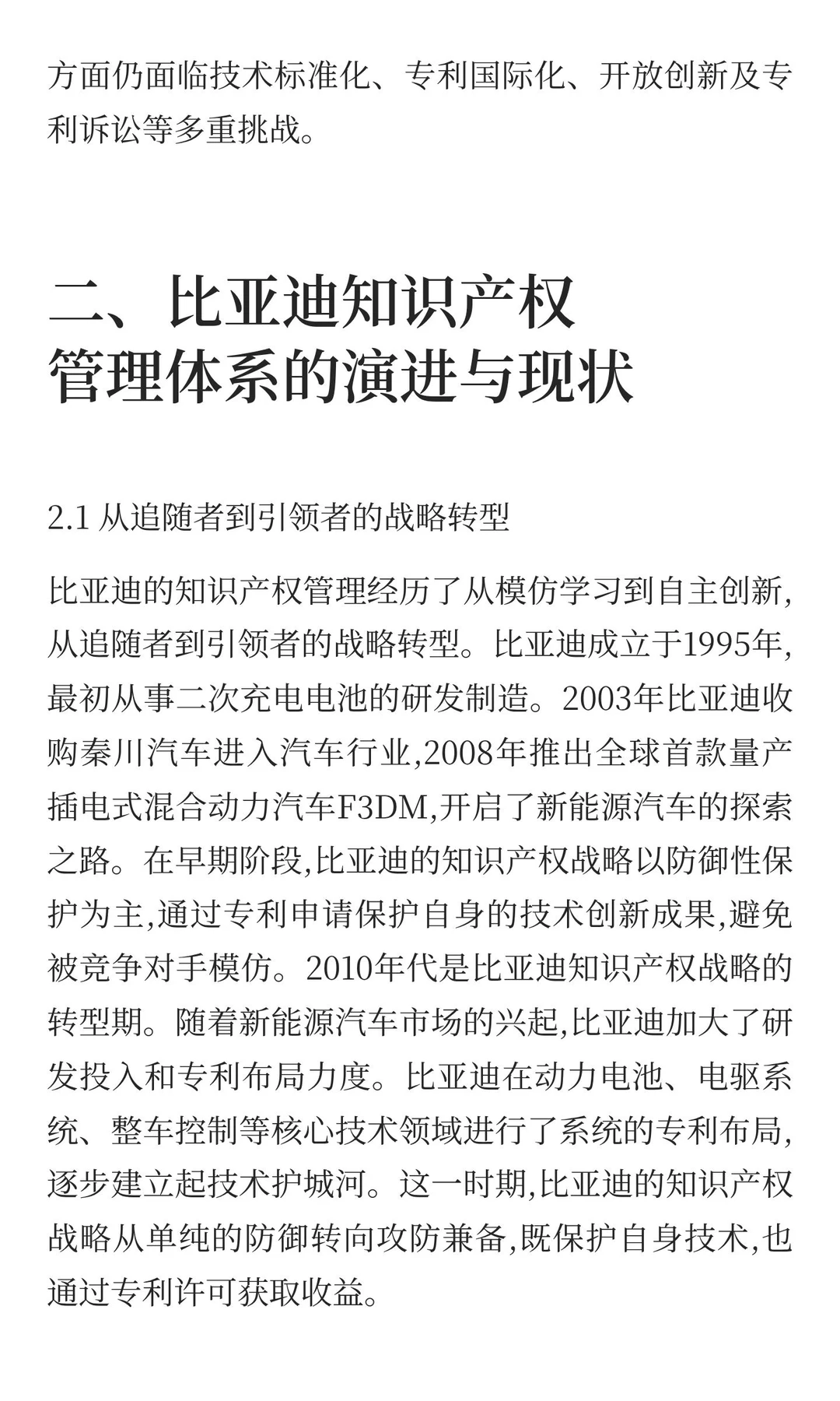 企业知识产权管理案例分析：比亚迪