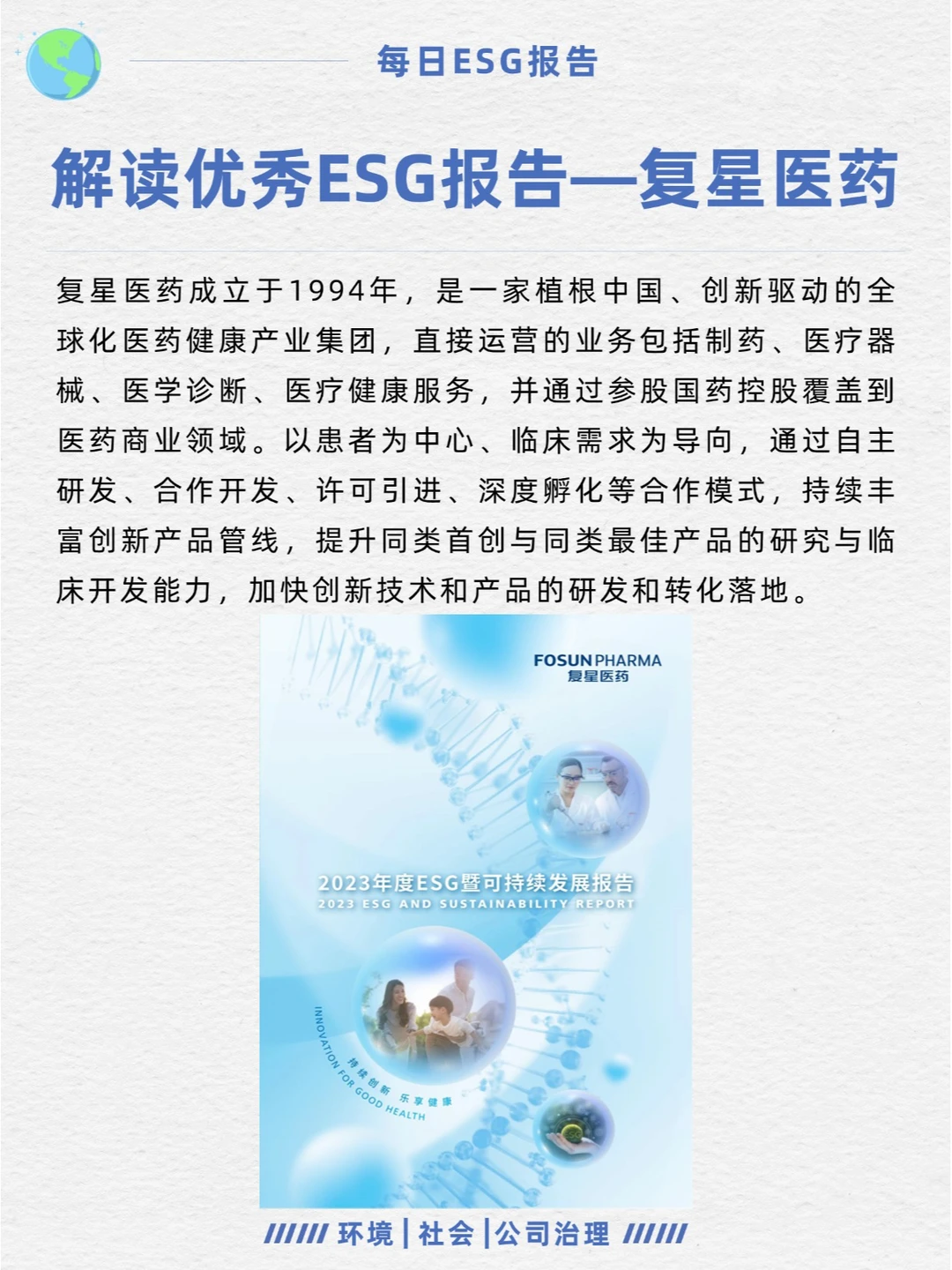 优秀ESG报告解读—复星医药