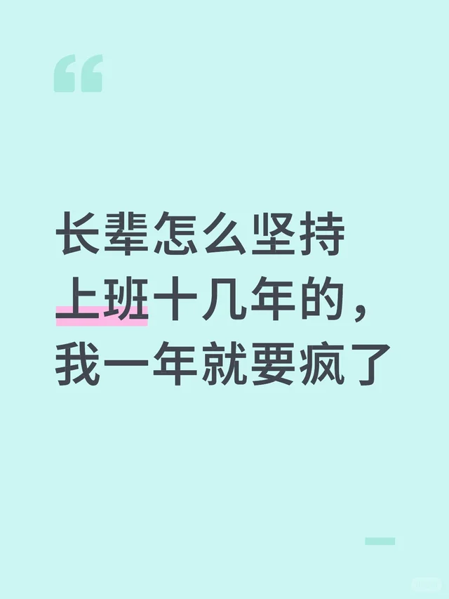 长辈怎么坚持上班十几年的，我一年就要疯了